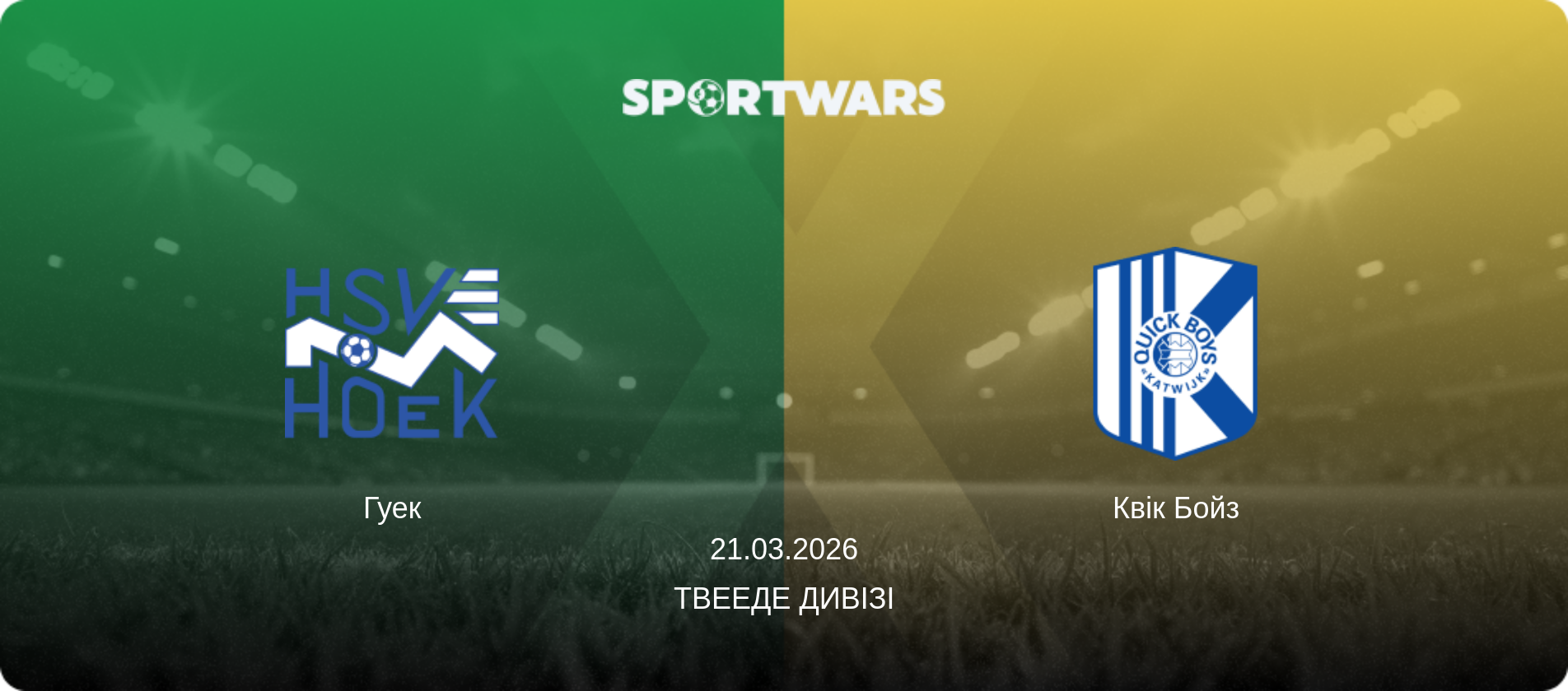 Гуек - Квік Бойз, 21.03.2026 — Твееде Дивізі (анонс матчу)
