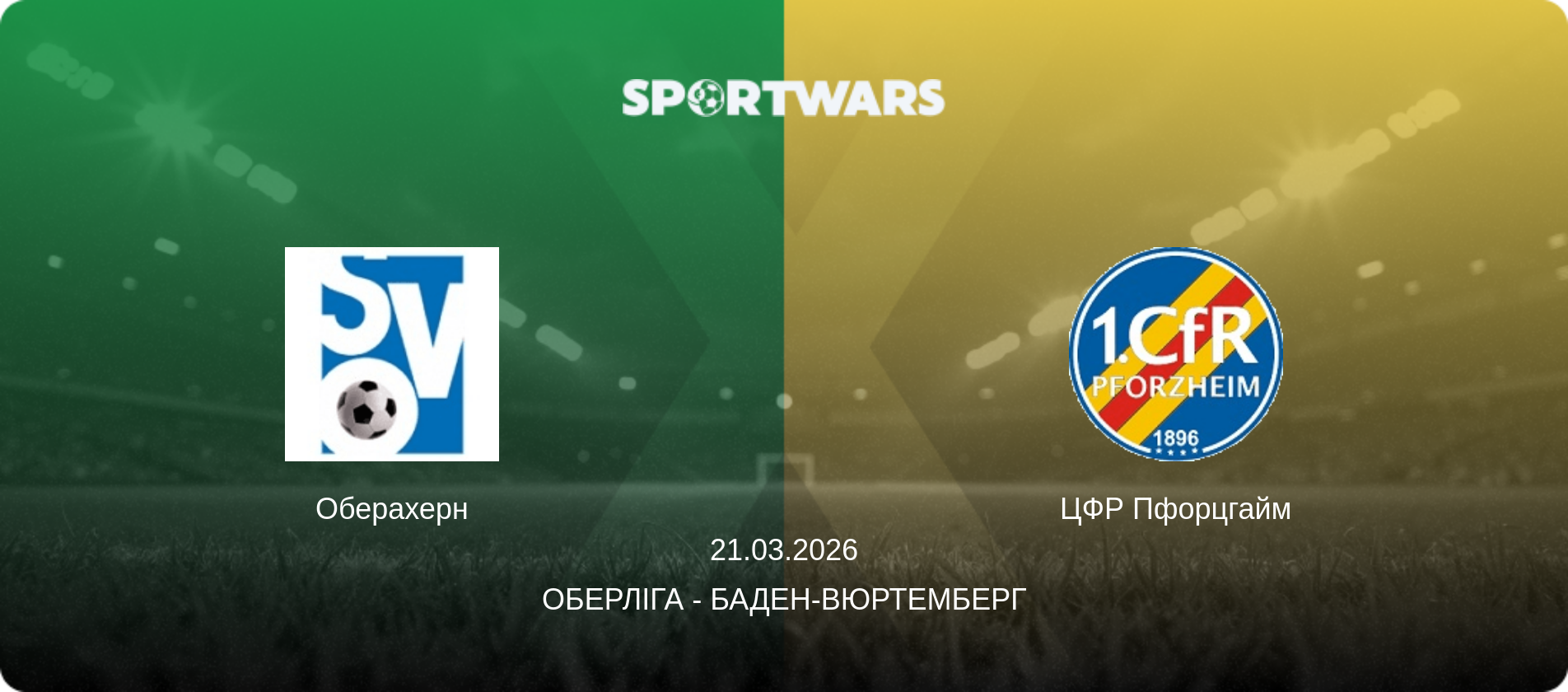 Оберахерн - ЦФР Пфорцгайм, 21.03.2026 — Оберліга - Баден-Вюртемберг (анонс матчу)