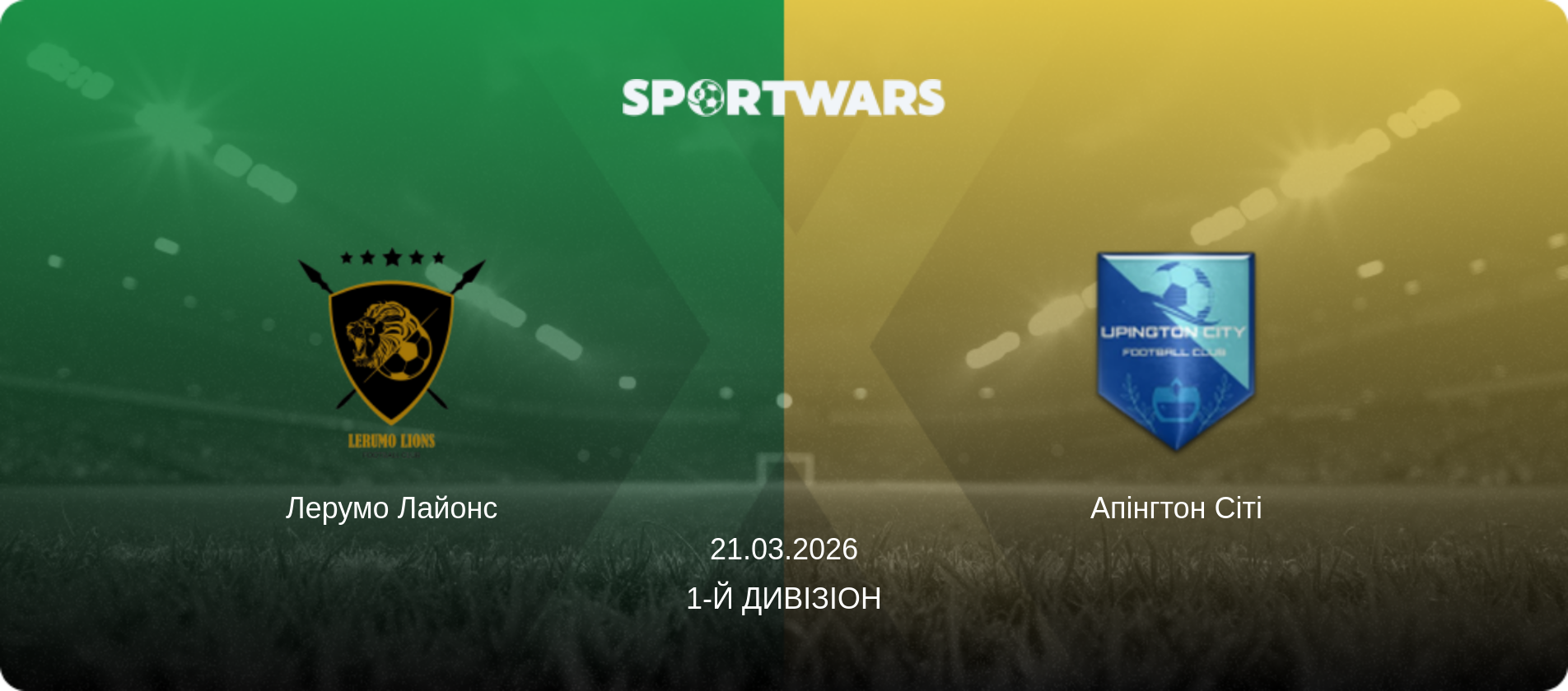 Лерумо Лайонс - Апінгтон Сіті, 21.03.2026 — 1-й Дивізіон (анонс матчу)
