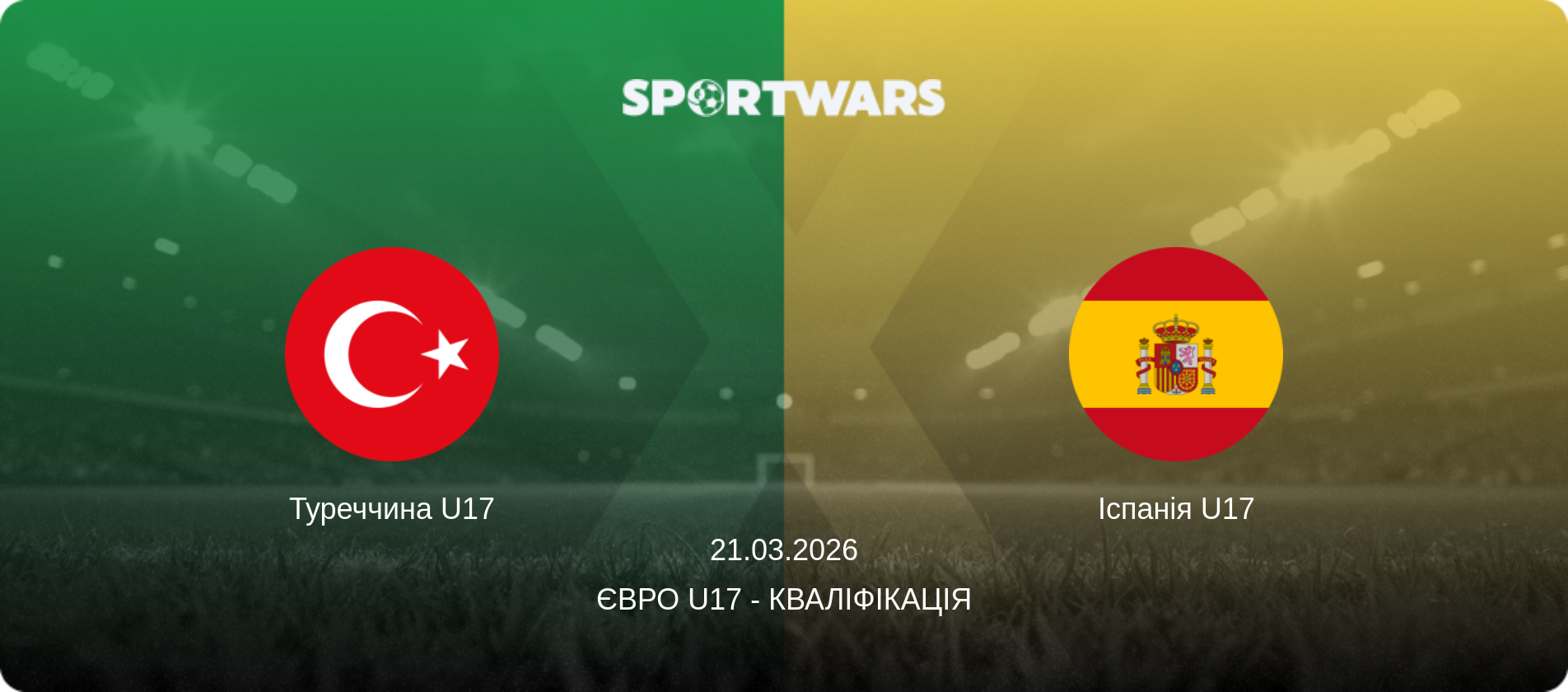 Туреччина U17 - Іспанія U17, 21.03.2026 — Євро U17 - Кваліфікація (анонс матчу)