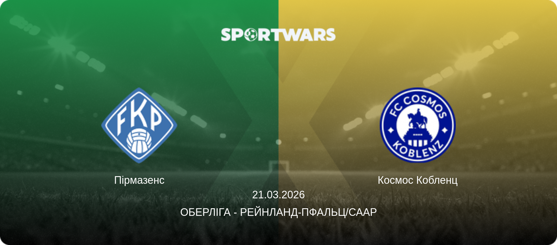 Пірмазенс - Космос Кобленц, 21.03.2026 — Оберліга - Рейнланд-Пфальц/Саар (анонс матчу)