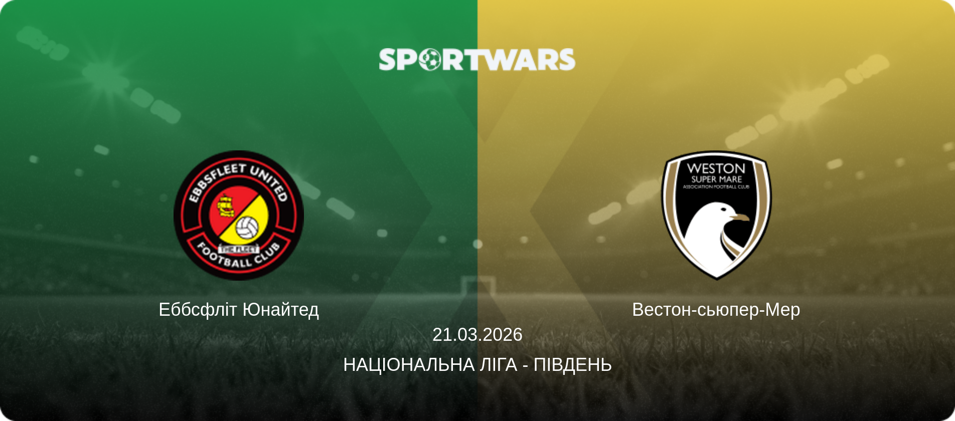 Еббсфліт Юнайтед - Вестон-сьюпер-Мер, 21.03.2026 — Національна ліга - Південь (анонс матчу)