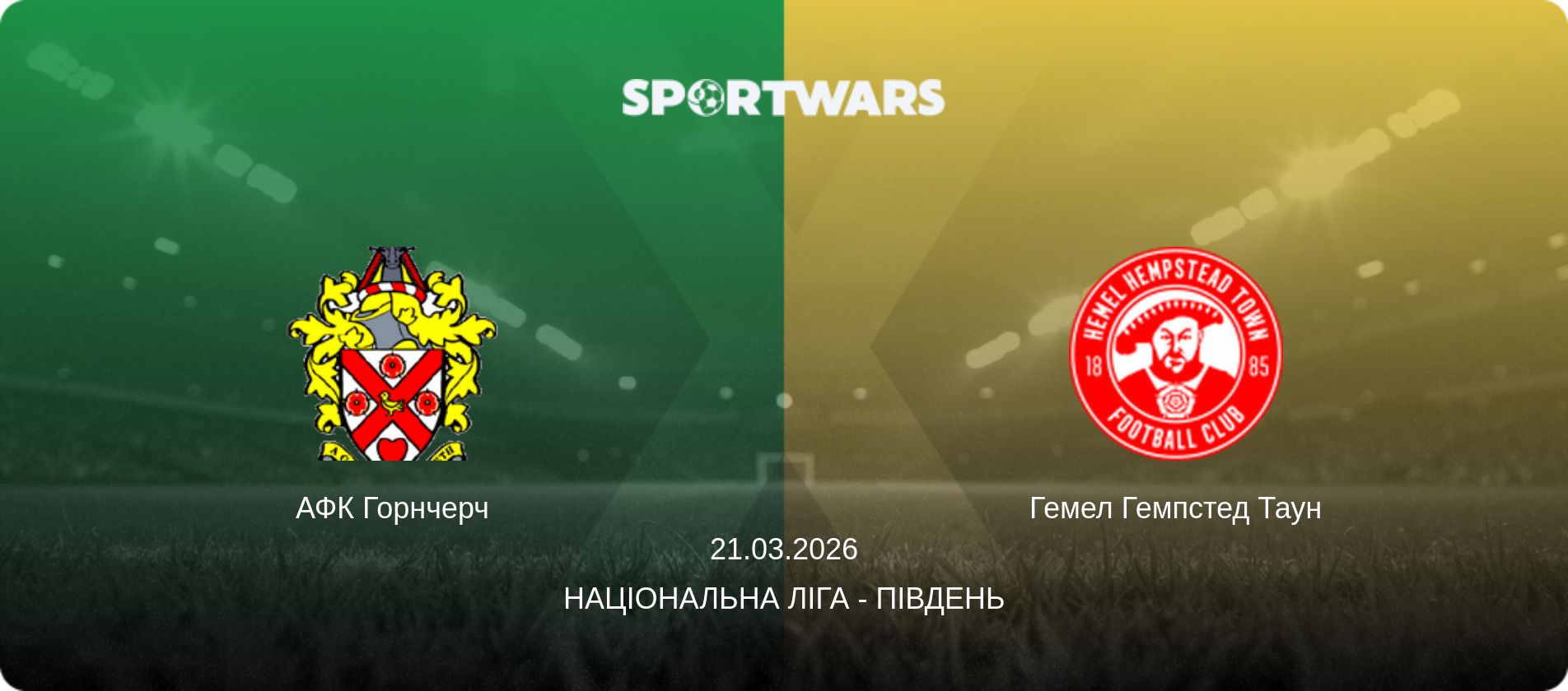 АФК Горнчерч - Гемел Гемпстед Таун, 21.03.2026 — Національна ліга - Південь (анонс матчу)