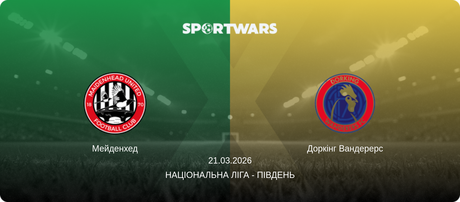 Мейденхед - Доркінг Вандерерс, 21.03.2026 — Національна ліга - Південь (анонс матчу)