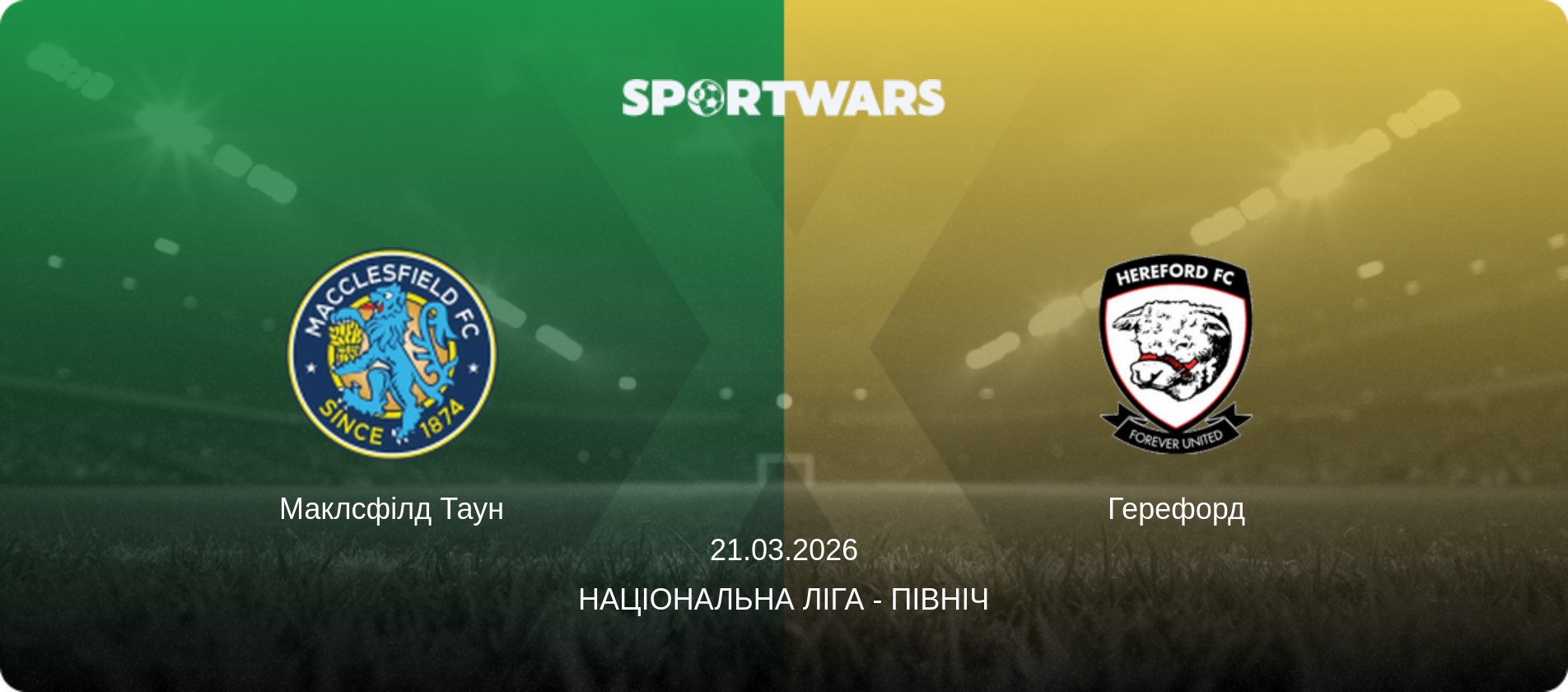 Маклсфілд Таун - Герефорд, 21.03.2026 — Національна ліга - Північ (анонс матчу)