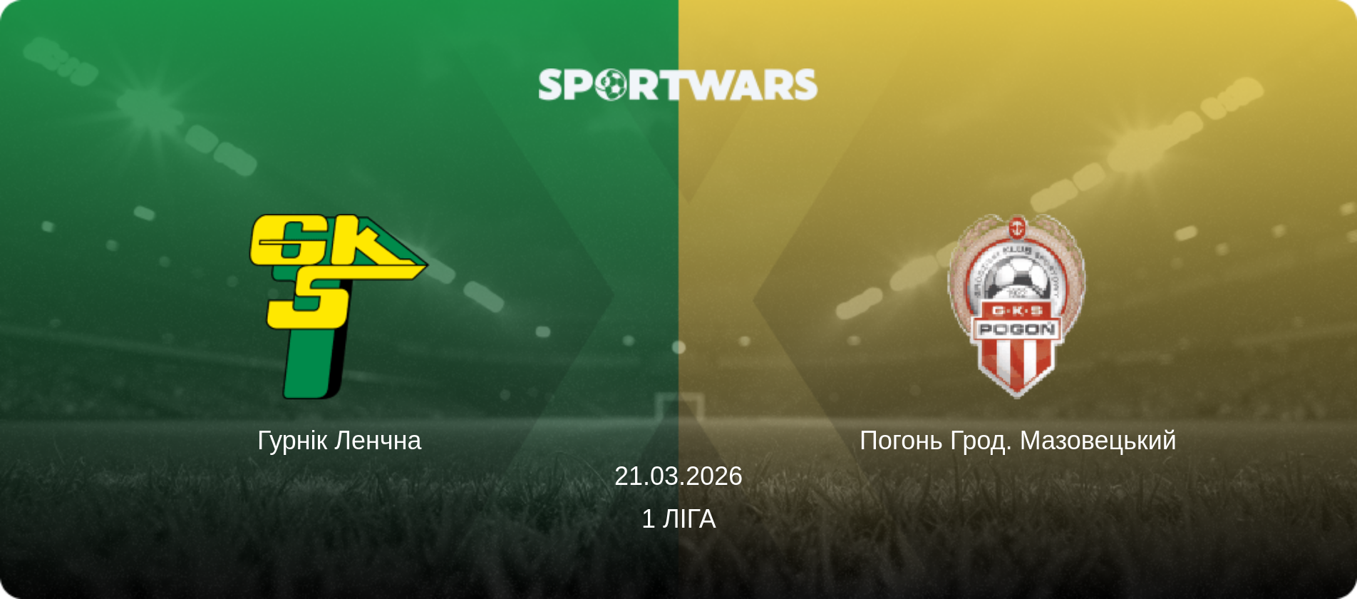 Гурнік Ленчна - Погонь Грод. Мазовецький, 21.03.2026 — 1 Ліга (анонс матчу)