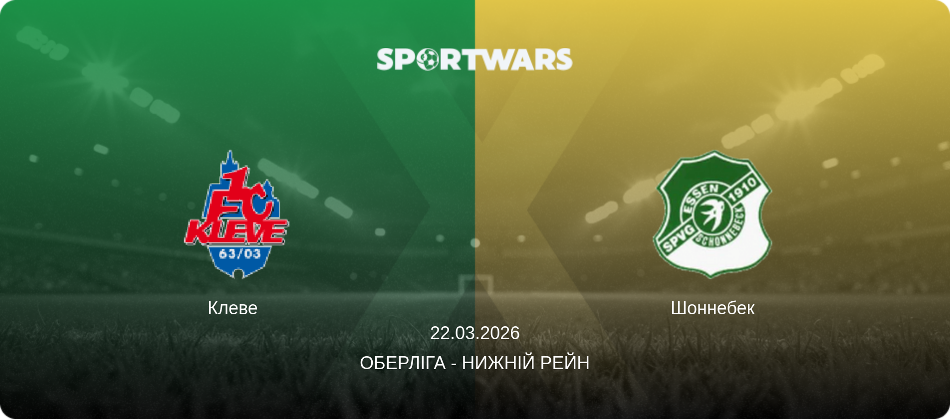 Клеве   - Шоннебек, 22.03.2026 — Оберліга - Нижній Рейн (анонс матчу)