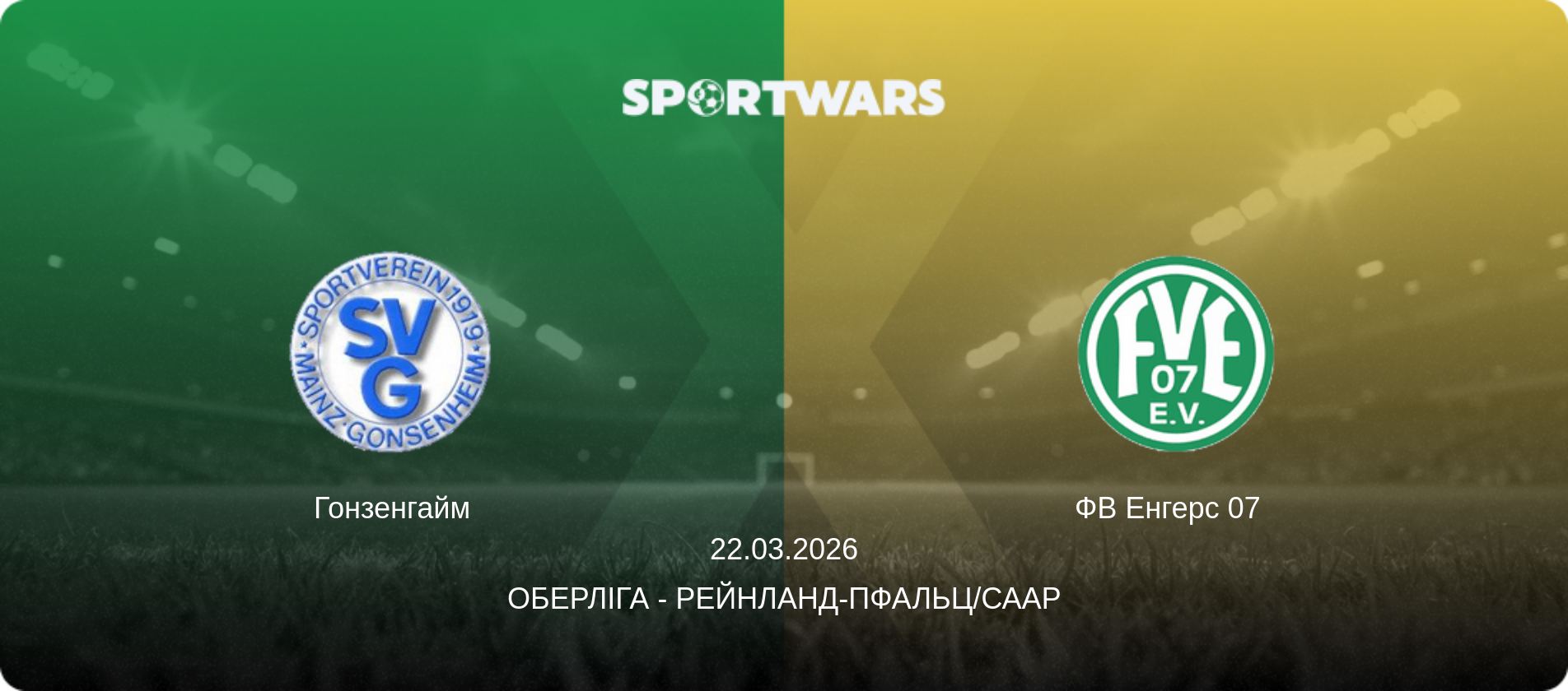 Гонзенгайм - ФВ Енгерс 07  , 22.03.2026 — Оберліга - Рейнланд-Пфальц/Саар (анонс матчу)