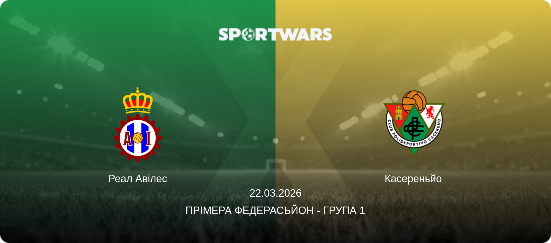 Реал Авілес - Касереньйо, 22.03.2026 — Прімера Федерасьйон - Група 1 (анонс матчу)