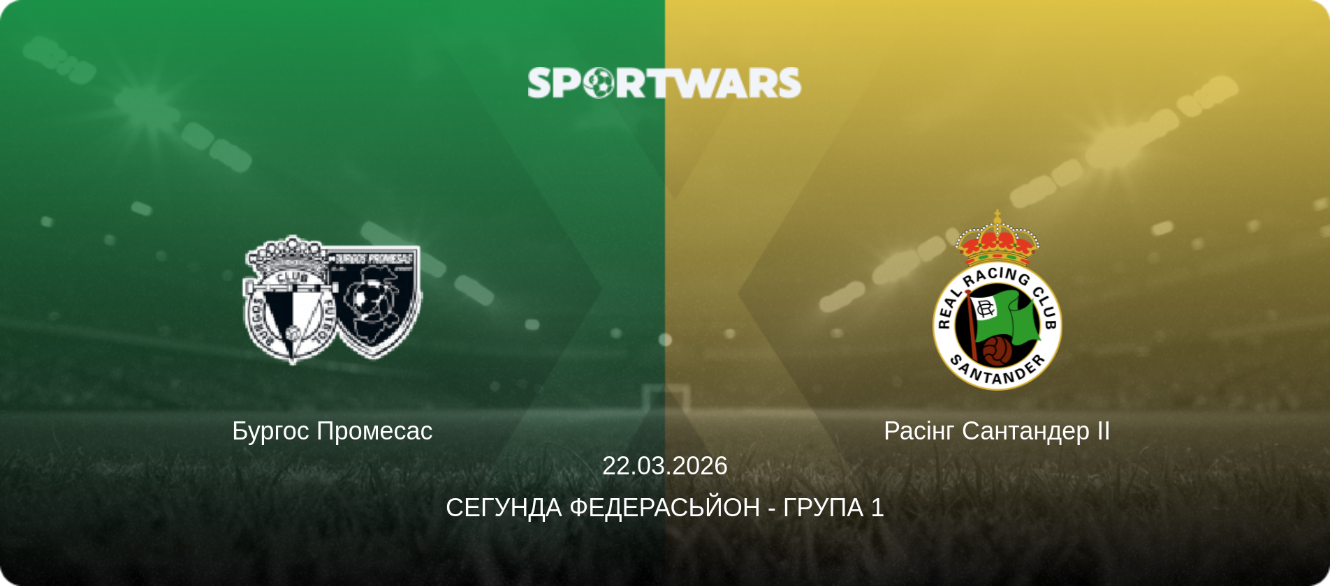 Бургос Промесас - Расінг Сантандер II, 22.03.2026 — Сегунда Федерасьйон - Група 1 (анонс матчу)