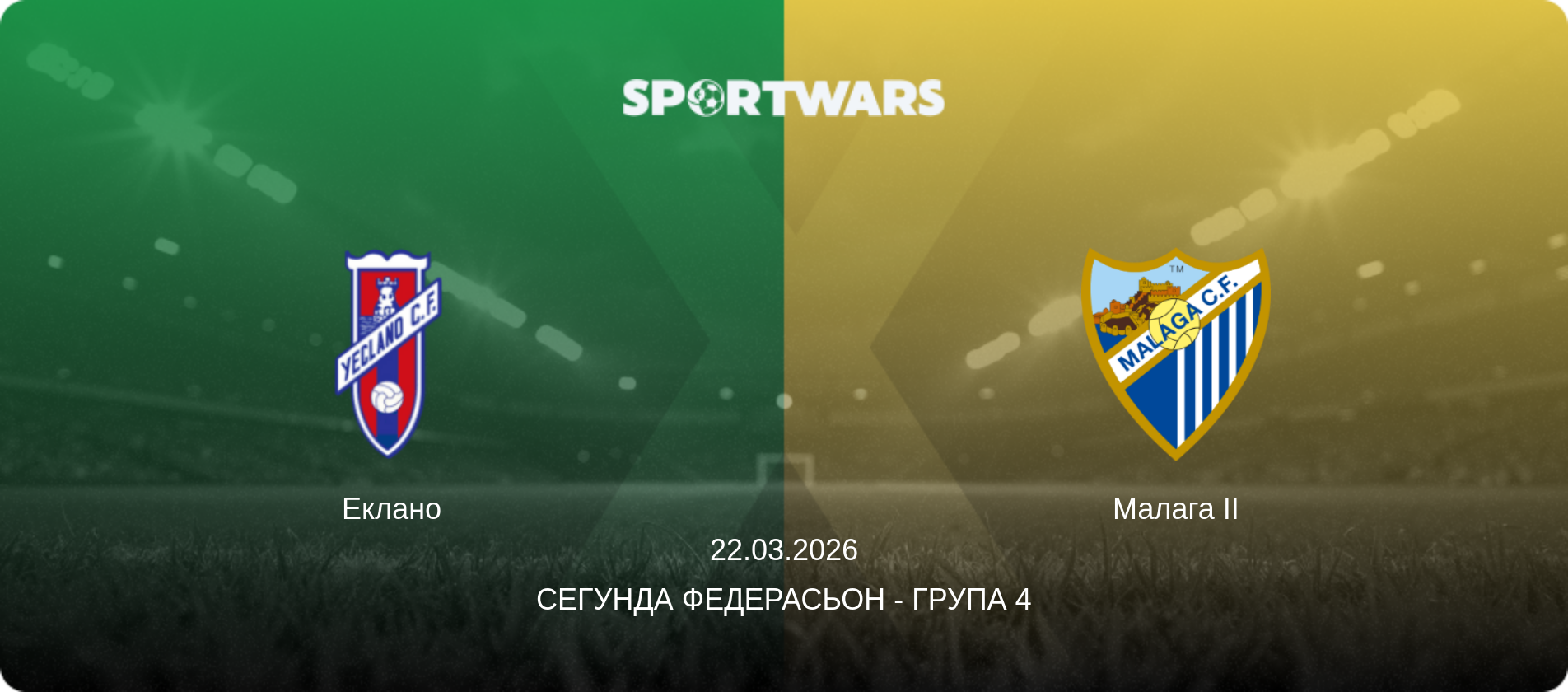 Еклано - Малага II, 22.03.2026 — Сегунда Федерасьон - Група 4 (анонс матчу)