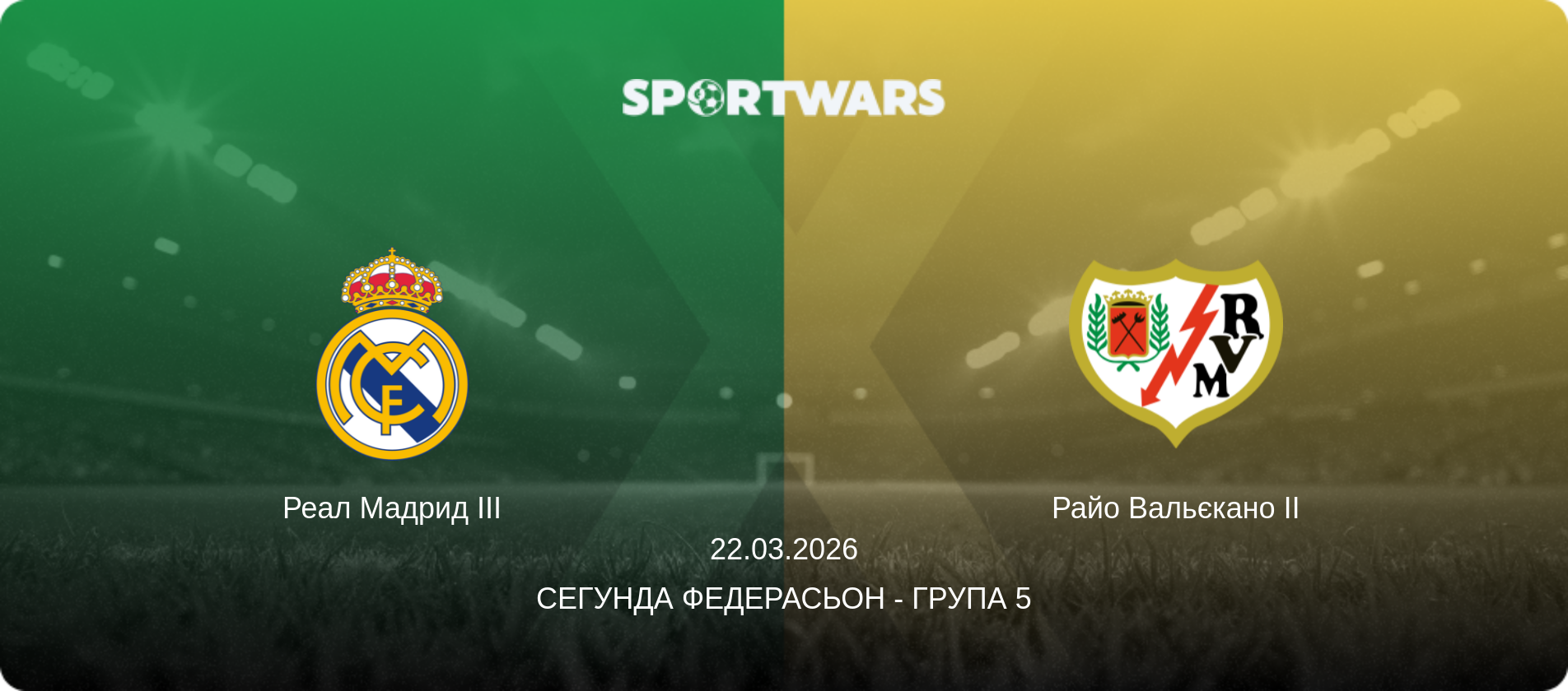 Реал Мадрид III - Райо Вальєкано II, 22.03.2026 — Сегунда Федерасьон - Група 5 (анонс матчу)