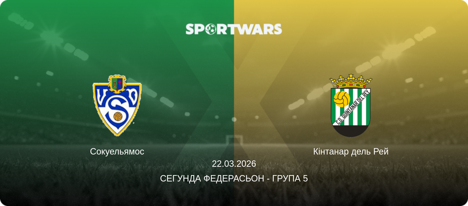 Сокуельямос - Кінтанар дель Рей, 22.03.2026 — Сегунда Федерасьон - Група 5 (анонс матчу)