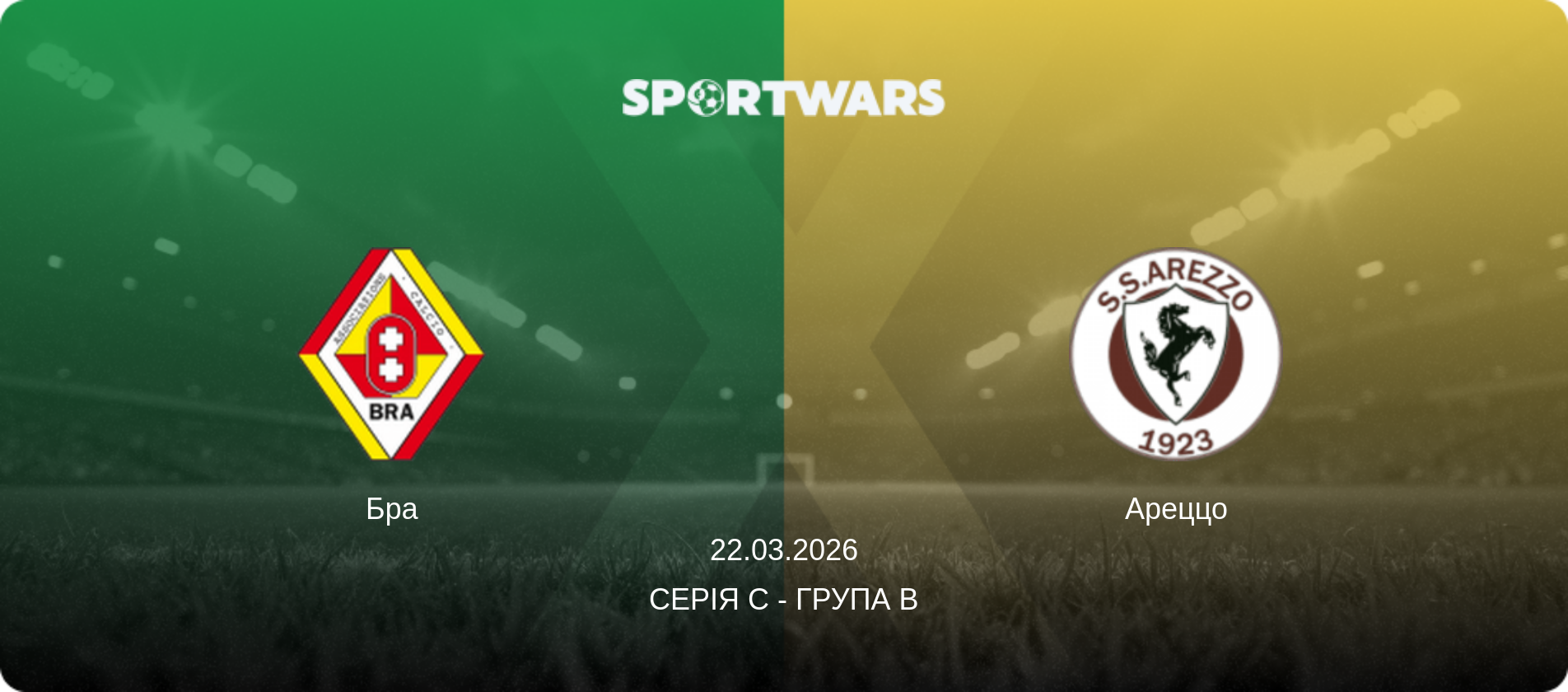 Бра - Ареццо, 22.03.2026 — Серія C - Група B (анонс матчу)