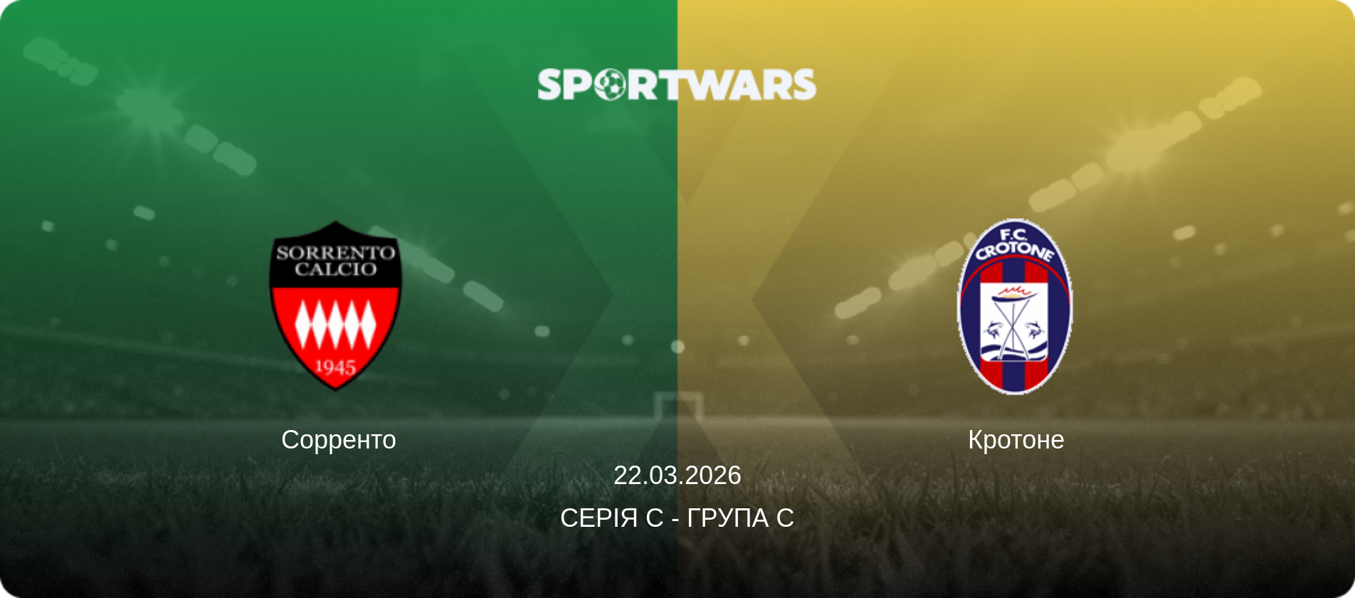 Сорренто - Кротоне, 22.03.2026 — Серія C - Група C (анонс матчу)
