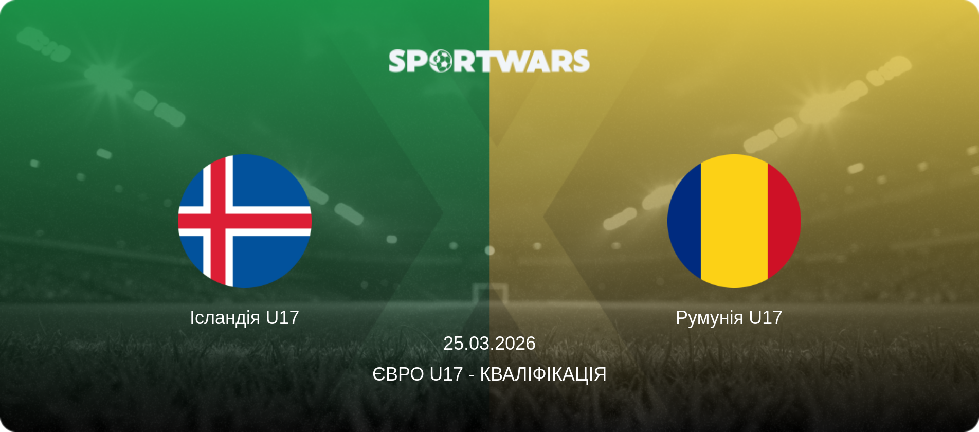 Ісландія U17 - Румунія U17  , 25.03.2026 — Євро U17 - Кваліфікація (анонс матчу)
