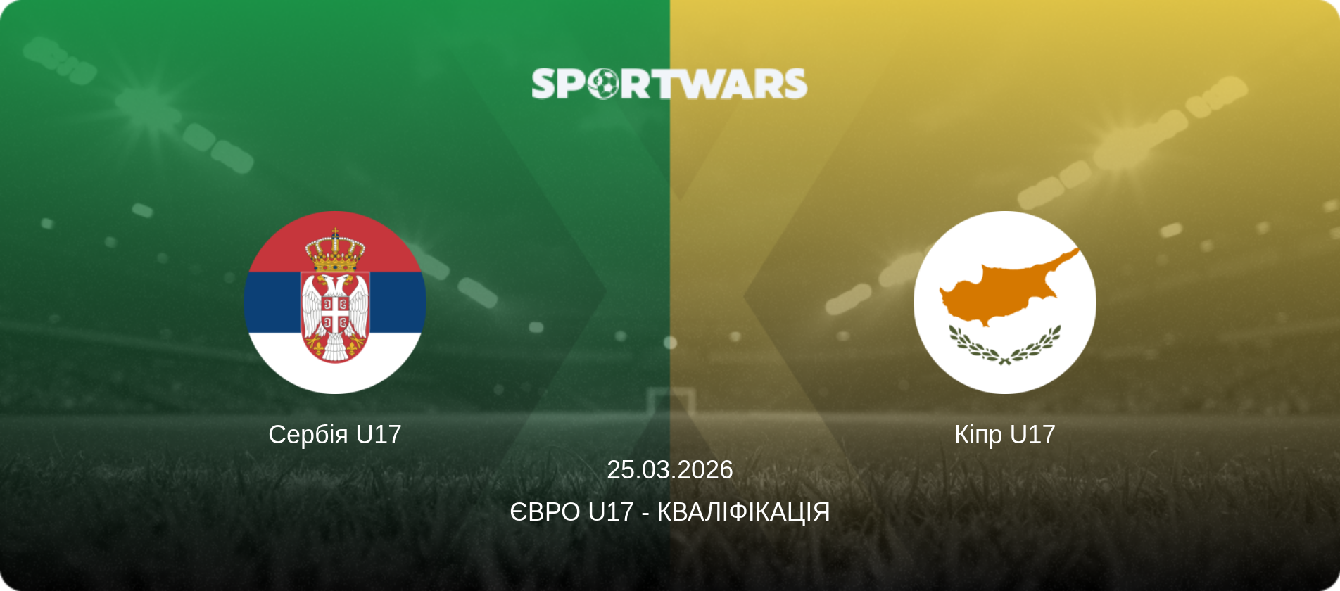 Сербія U17 - Кіпр U17, 25.03.2026 — Євро U17 - Кваліфікація (анонс матчу)