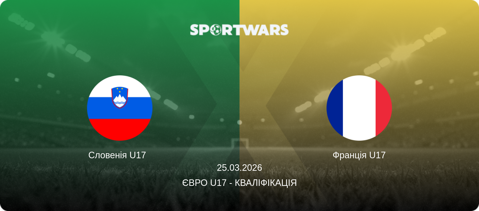 Словенія U17   - Франція U17, 25.03.2026 — Євро U17 - Кваліфікація (анонс матчу)