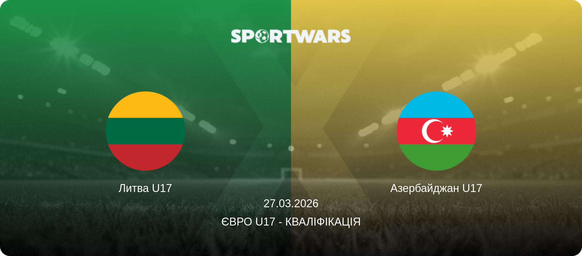 Литва U17 - Азербайджан U17, 27.03.2026 — Євро U17 - Кваліфікація (анонс матчу)
