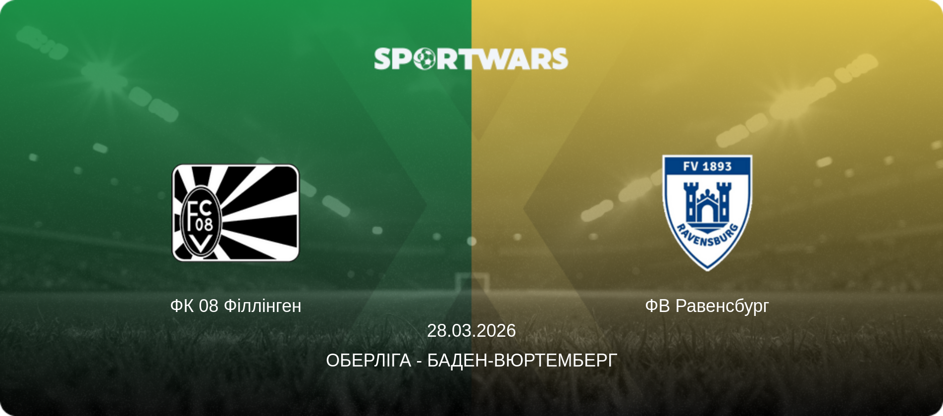 ФК 08 Філлінген - ФВ Равенсбург, 28.03.2026 — Оберліга - Баден-Вюртемберг (анонс матчу)