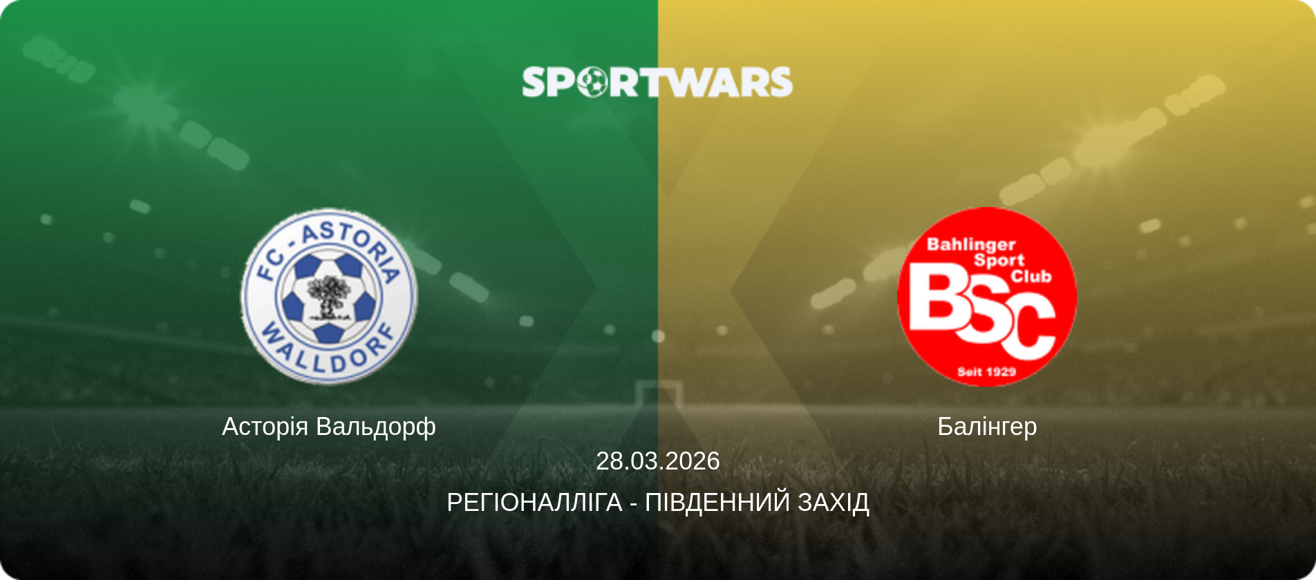 Асторія Вальдорф - Балінгер, 28.03.2026 — Регіоналліга - Південний Захід (анонс матчу)
