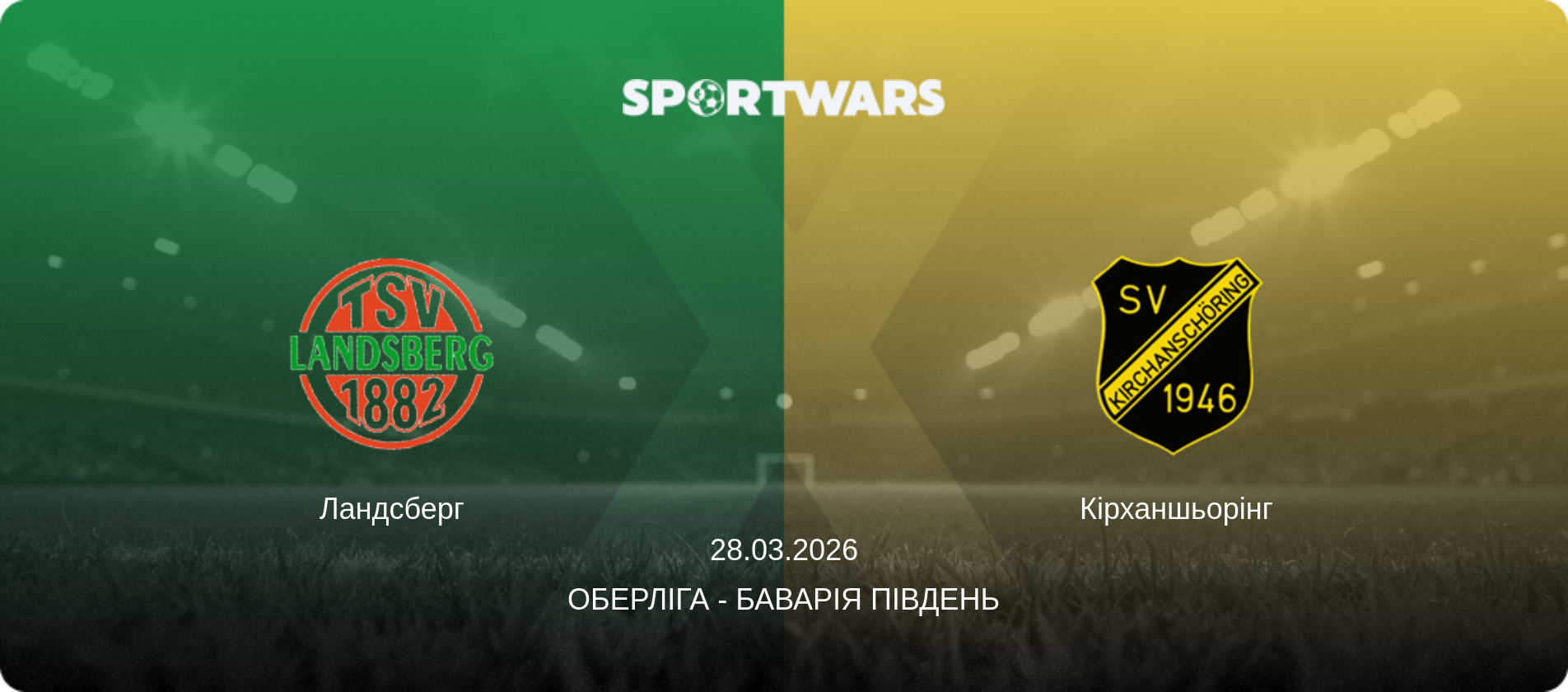 Ландсберг - Кірханшьорінг, 28.03.2026 — Оберліга - Баварія Південь (анонс матчу)