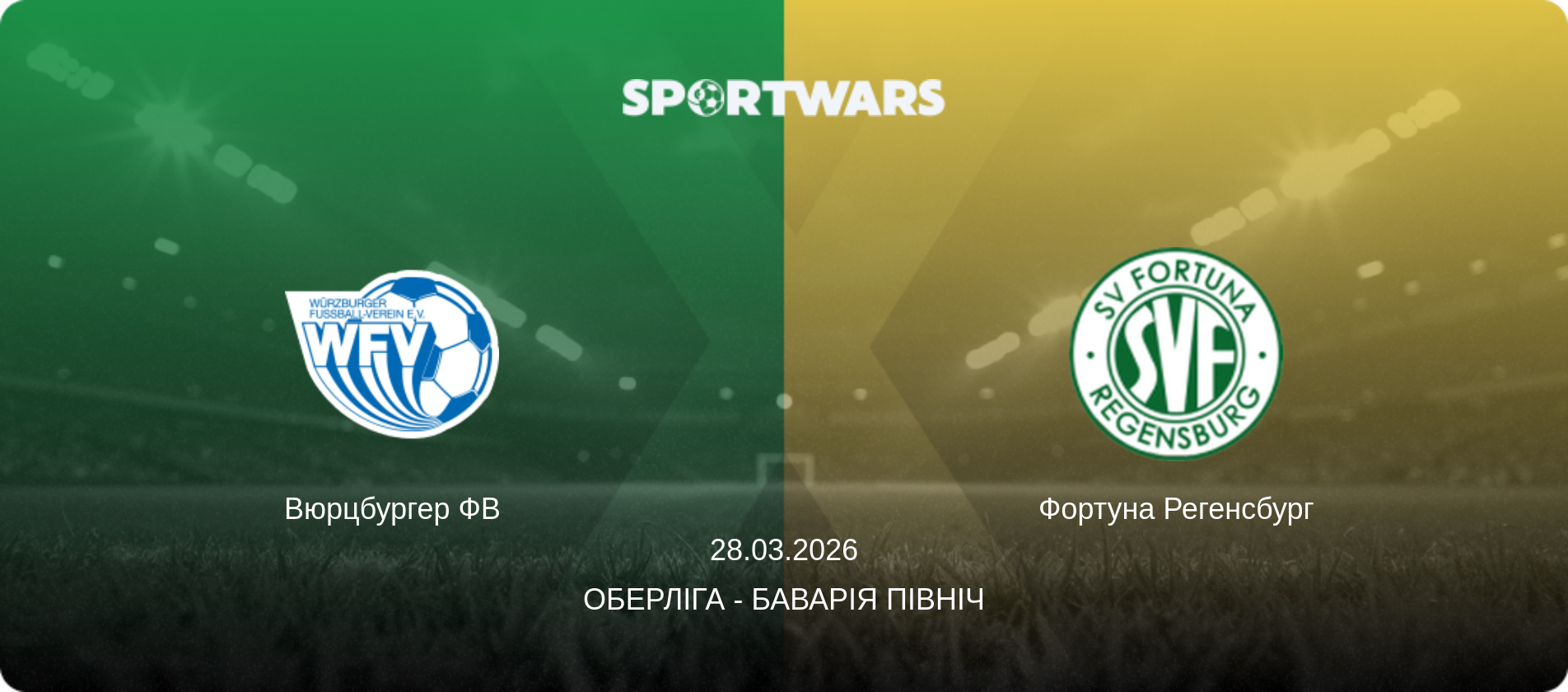 Вюрцбургер ФВ - Фортуна Регенсбург, 28.03.2026 — Оберліга - Баварія Північ (анонс матчу)