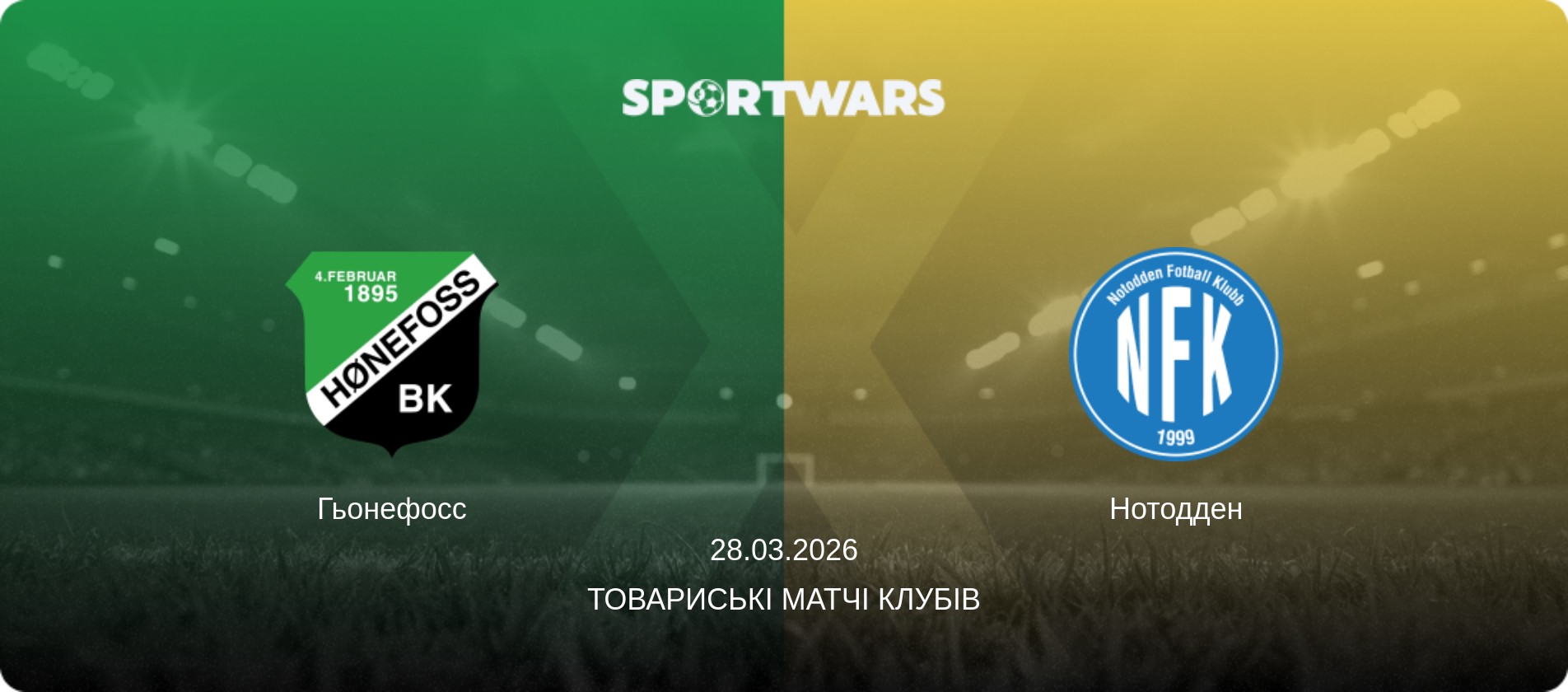 Гьонефосс - Нотодден, 28.03.2026 — Товариські матчі клубів (анонс матчу)