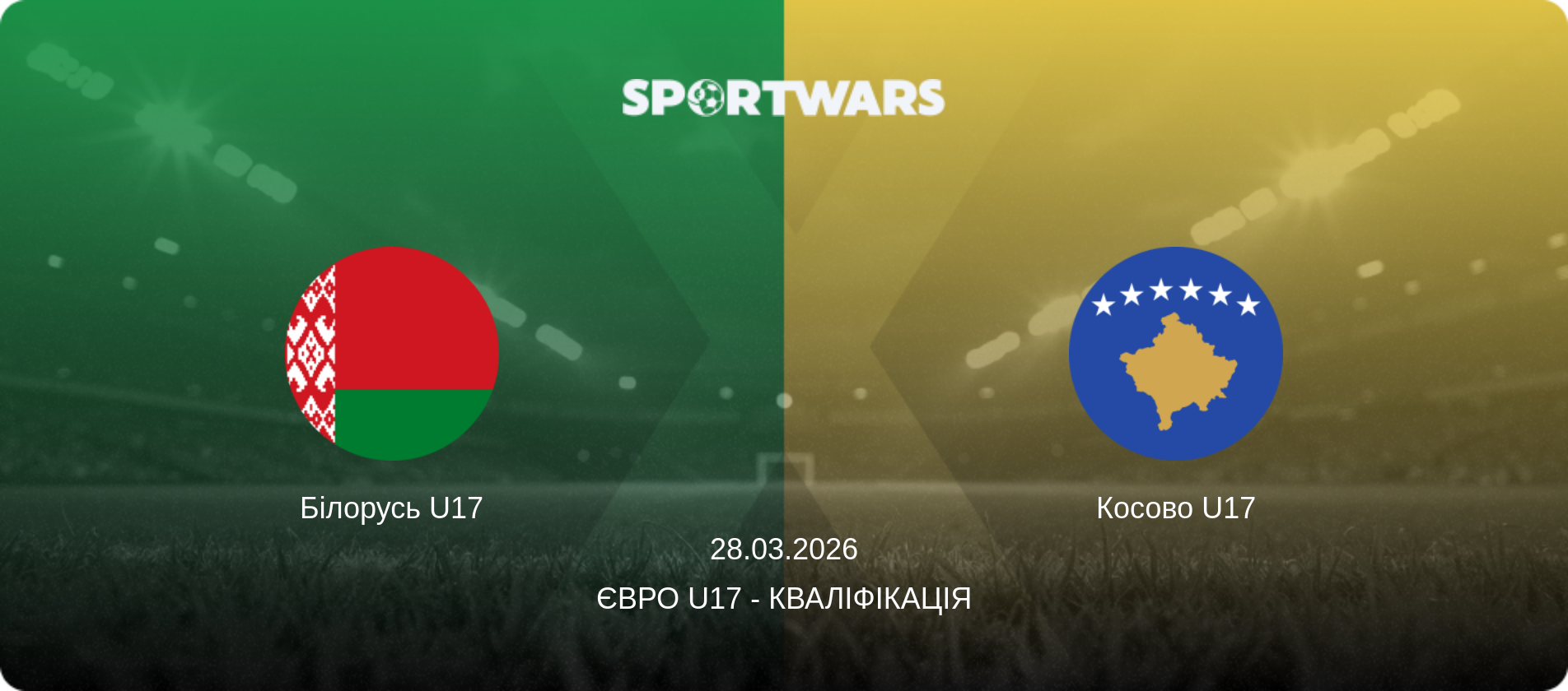 Білорусь U17 - Косово U17, 28.03.2026 — Євро U17 - Кваліфікація (анонс матчу)