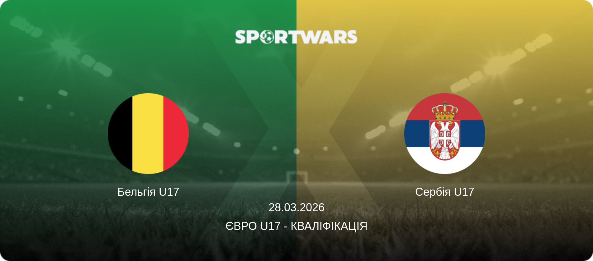 Бельгія U17 - Сербія U17, 28.03.2026 — Євро U17 - Кваліфікація (анонс матчу)