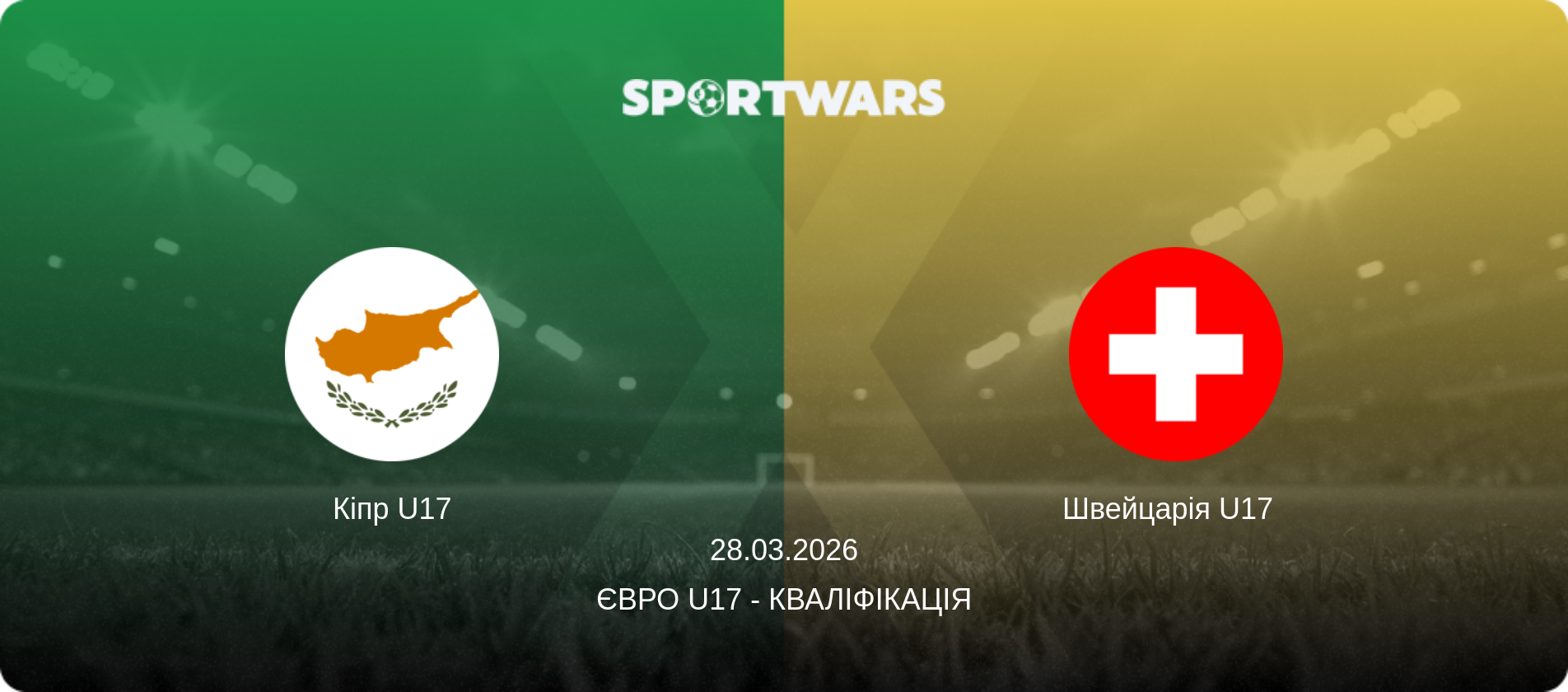Кіпр U17 - Швейцарія U17  , 28.03.2026 — Євро U17 - Кваліфікація (анонс матчу)