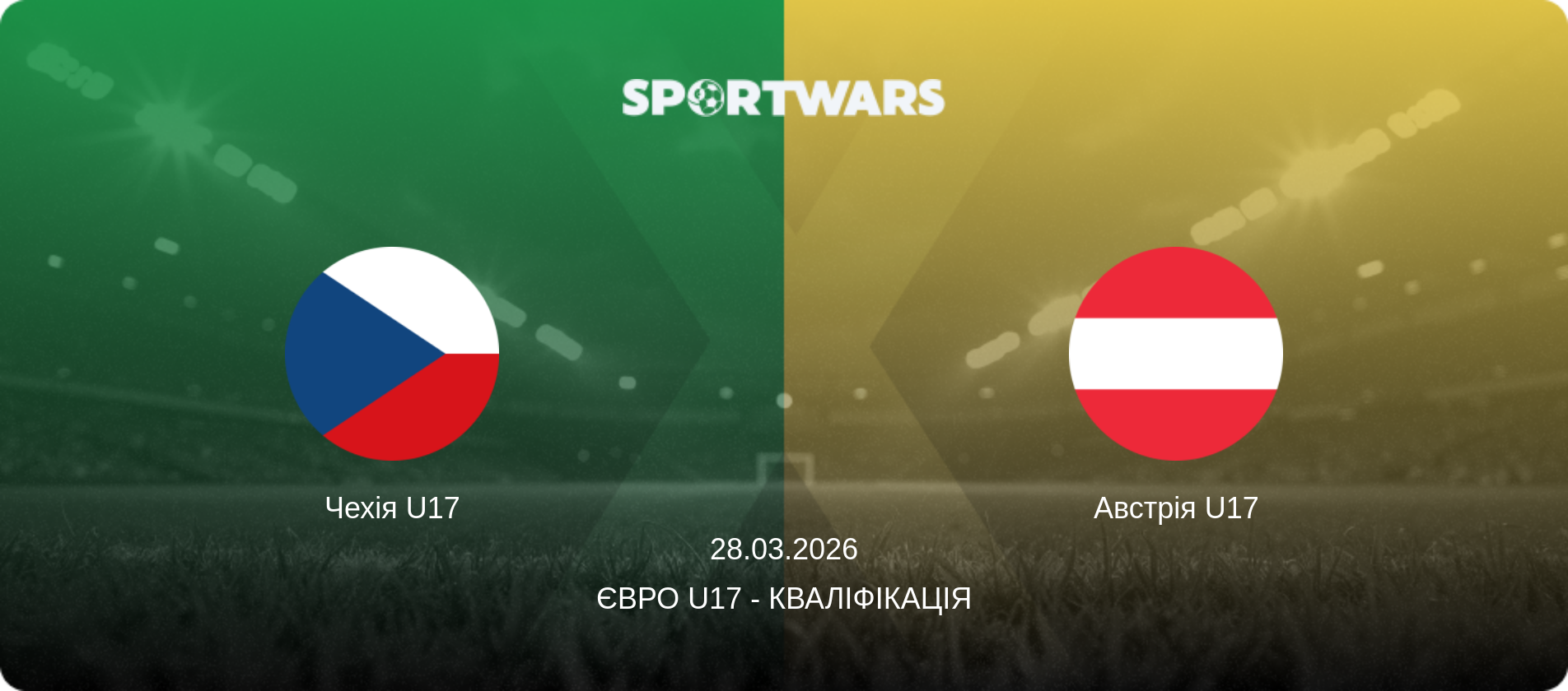 Чехія U17 - Австрія U17, 28.03.2026 — Євро U17 - Кваліфікація (анонс матчу)