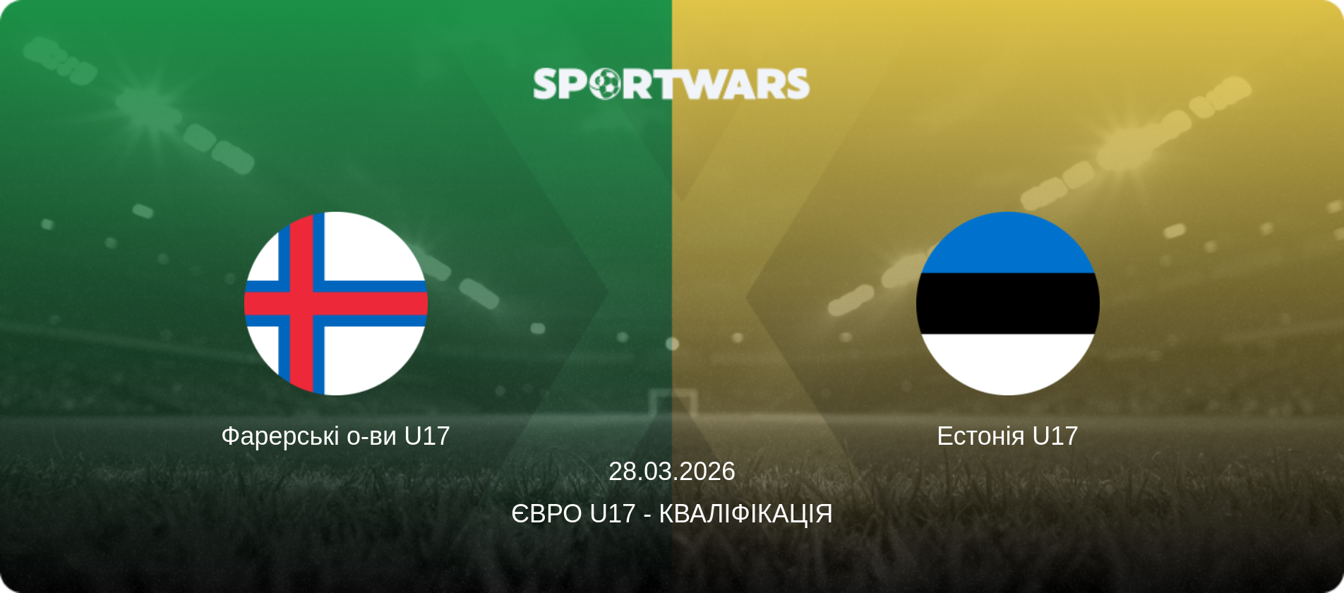 Фарерські о-ви U17 - Естонія U17, 28.03.2026 — Євро U17 - Кваліфікація (анонс матчу)