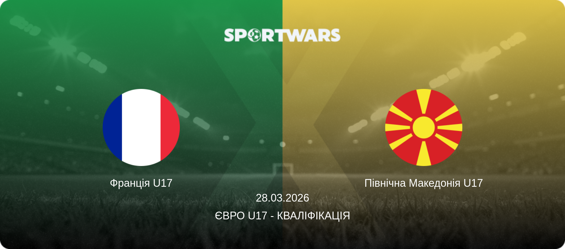 Франція U17 - Північна Македонія U17, 28.03.2026 — Євро U17 - Кваліфікація (анонс матчу)