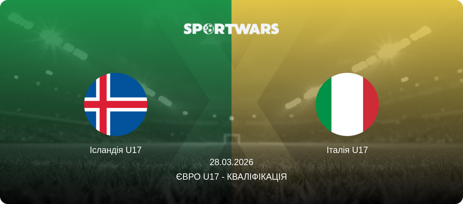 Ісландія U17 - Італія U17, 28.03.2026 — Євро U17 - Кваліфікація (анонс матчу)