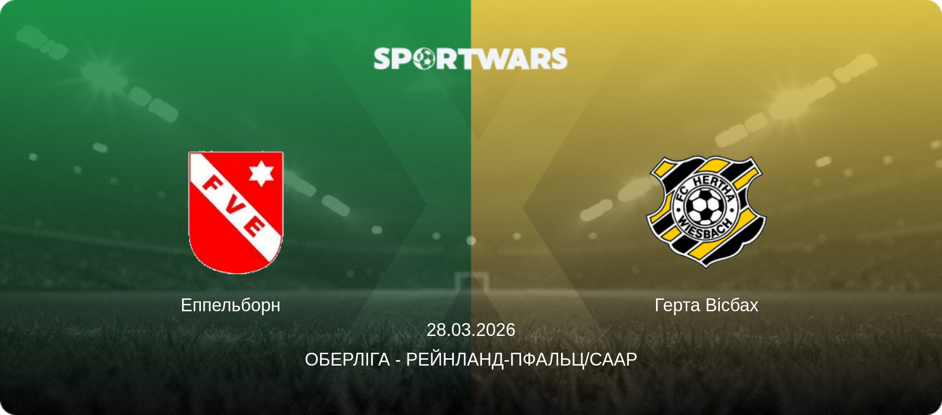 Еппельборн   - Герта Вісбах, 28.03.2026 — Оберліга - Рейнланд-Пфальц/Саар (анонс матчу)