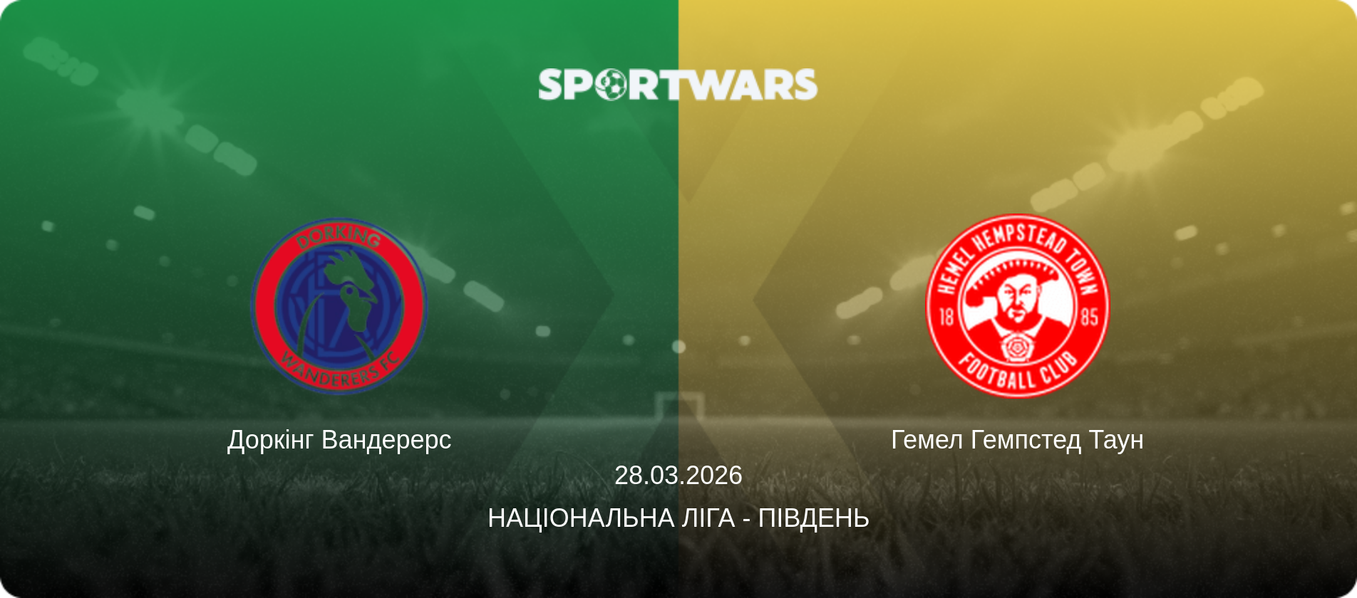 Доркінг Вандерерс - Гемел Гемпстед Таун, 28.03.2026 — Національна ліга - Південь (анонс матчу)