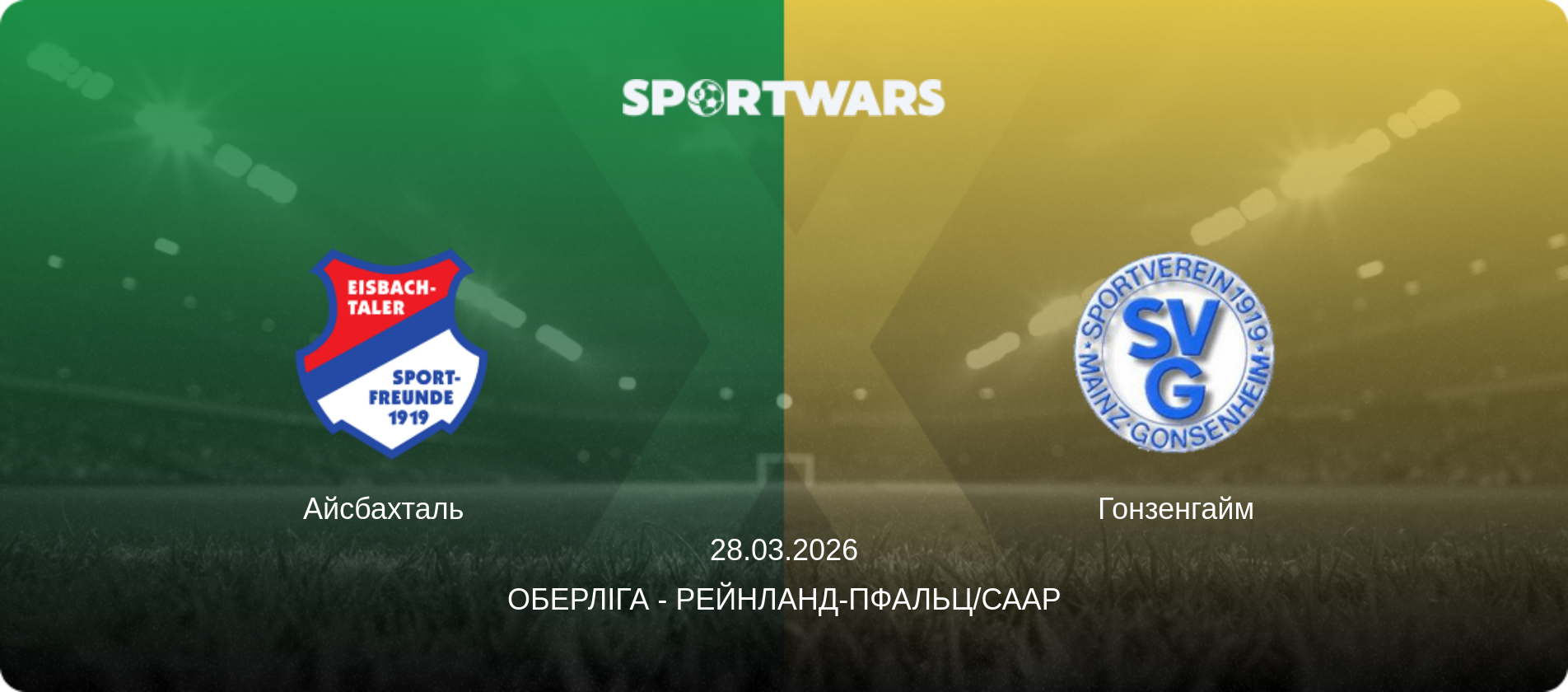 Айсбахталь   - Гонзенгайм, 28.03.2026 — Оберліга - Рейнланд-Пфальц/Саар (анонс матчу)