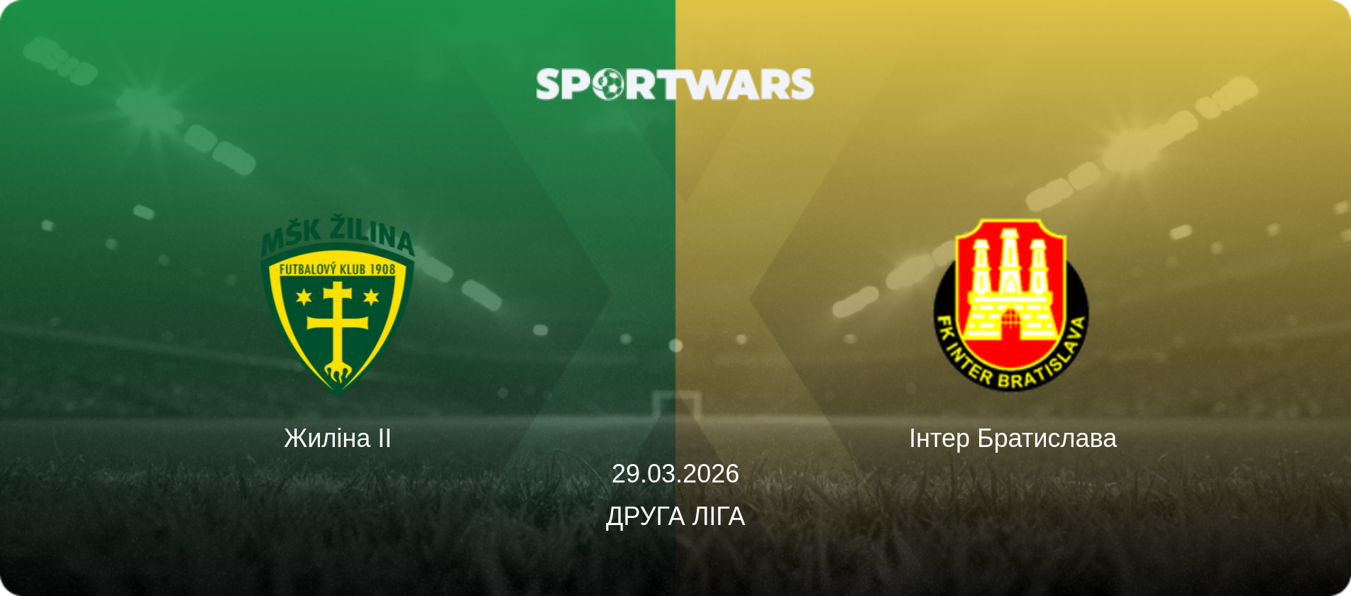 Жиліна II - Інтер Братислава, 29.03.2026 — Друга ліга (анонс матчу)