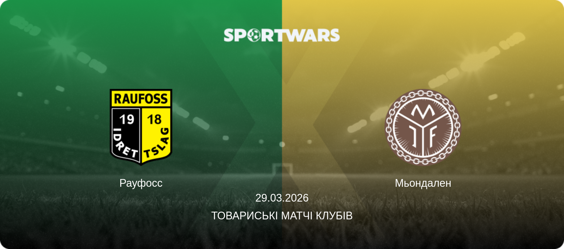 Рауфосс - Мьондален, 29.03.2026 — Товариські матчі клубів (анонс матчу)