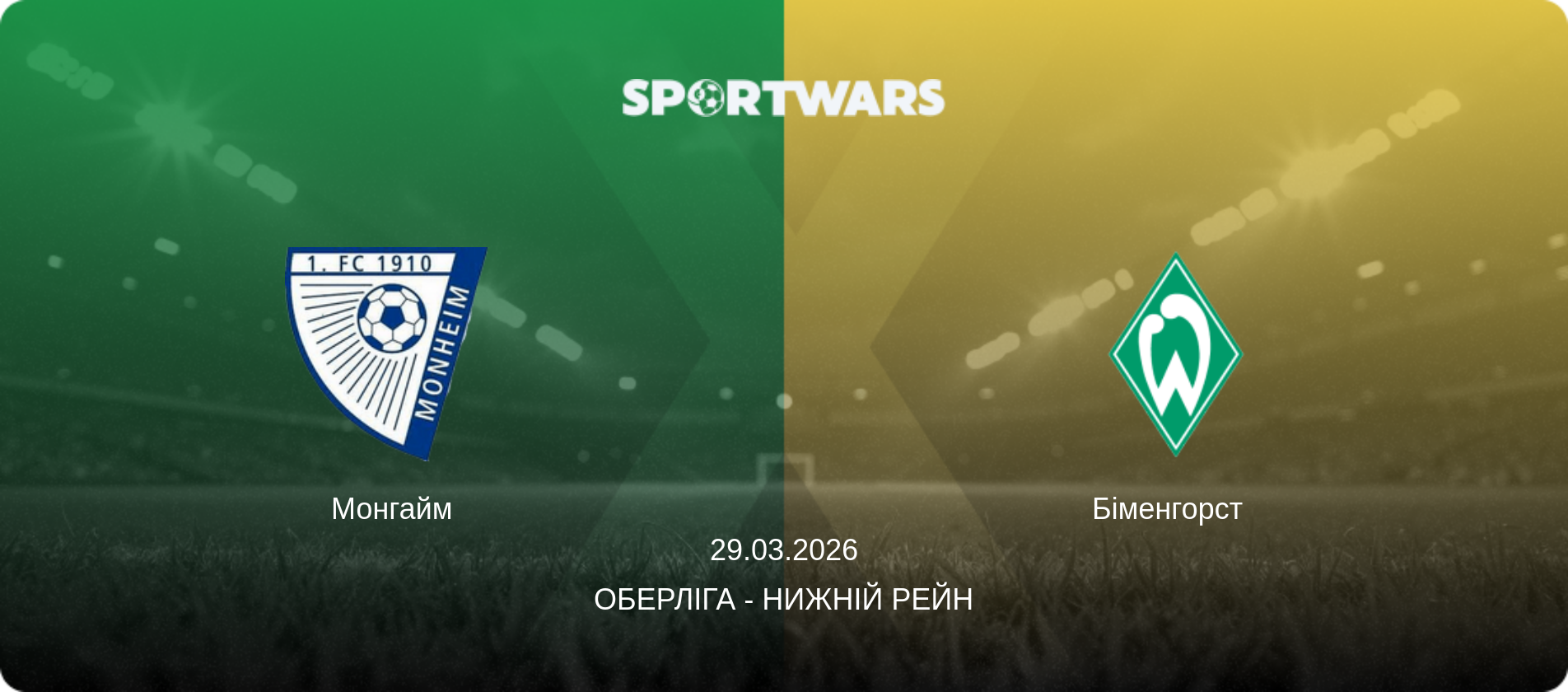 Монгайм - Біменгорст  , 29.03.2026 — Оберліга - Нижній Рейн (анонс матчу)