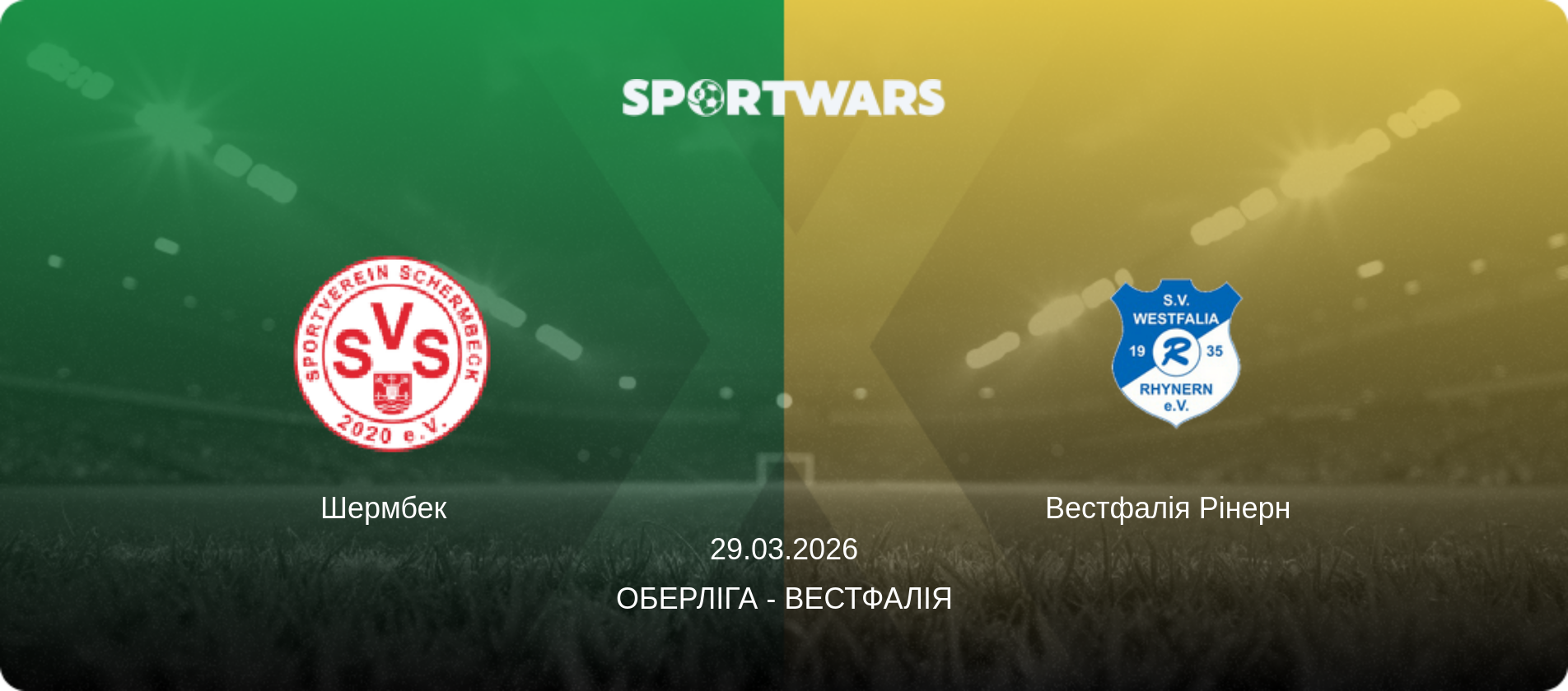 Шермбек   - Вестфалія Рінерн  , 29.03.2026 — Оберліга - Вестфалія (анонс матчу)