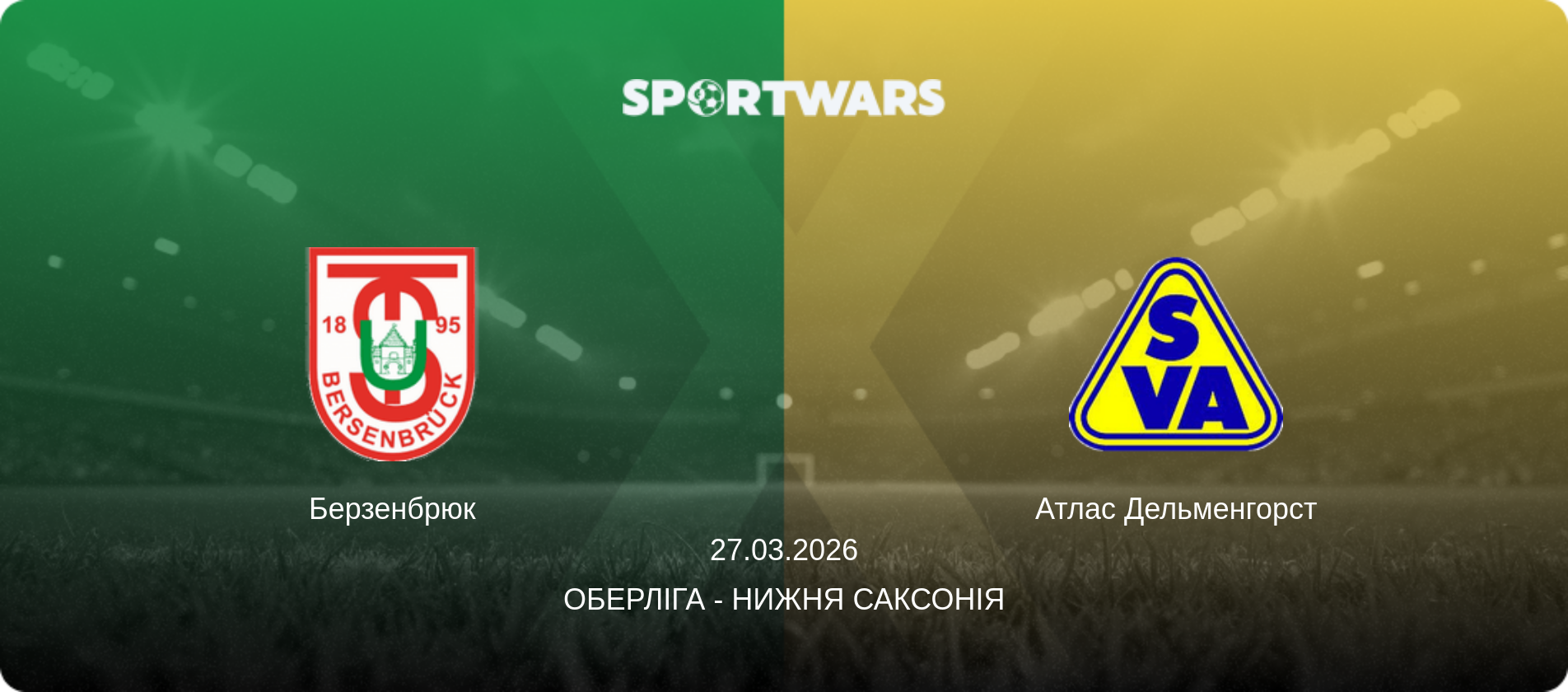 Берзенбрюк - Атлас Дельменгорст, 27.03.2026 — Оберліга - Нижня Саксонія (анонс матчу)