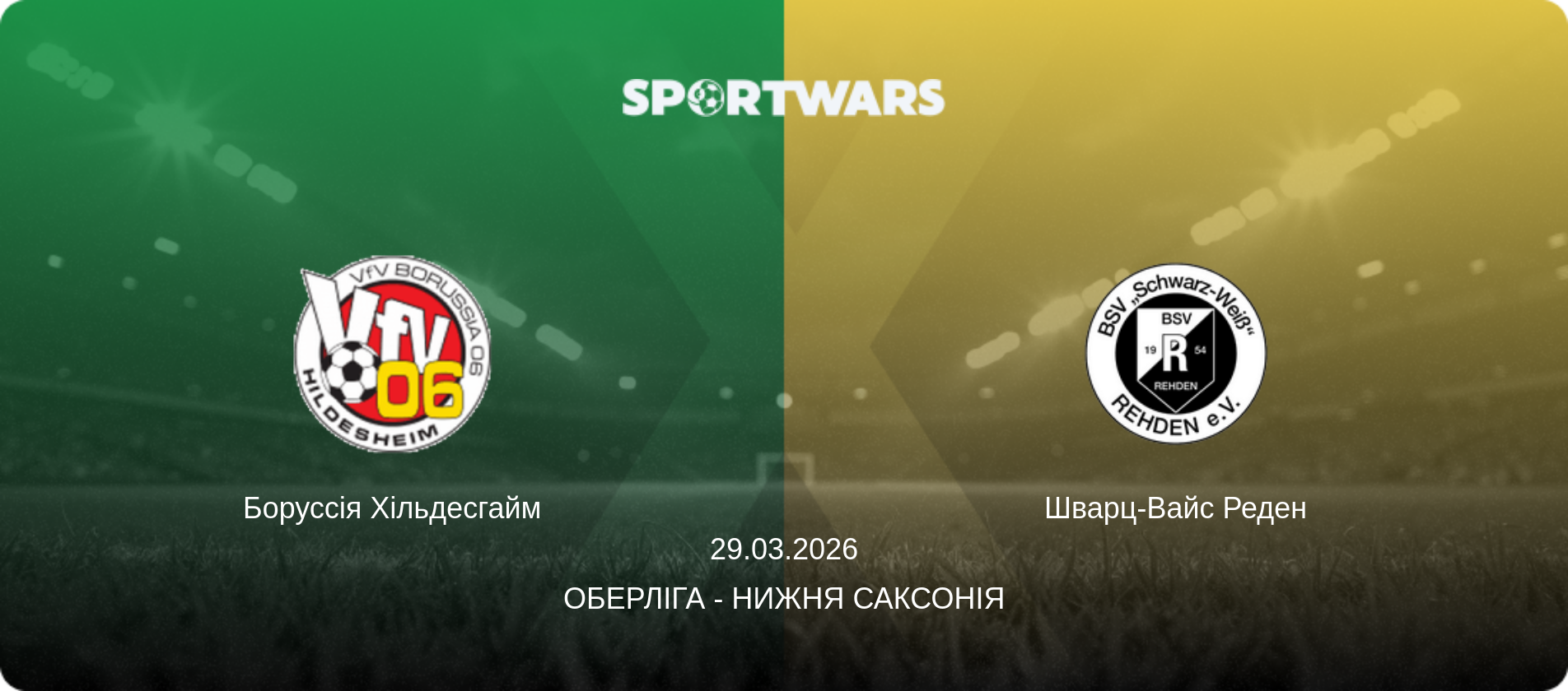 Боруссія Хільдесгайм - Шварц-Вайс Реден, 29.03.2026 — Оберліга - Нижня Саксонія (анонс матчу)