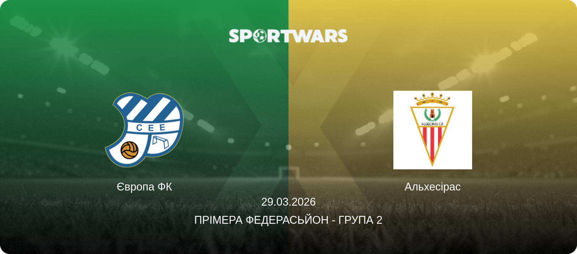 Європа ФК - Альхесірас, 29.03.2026 — Прімера Федерасьйон - Група 2 (анонс матчу)