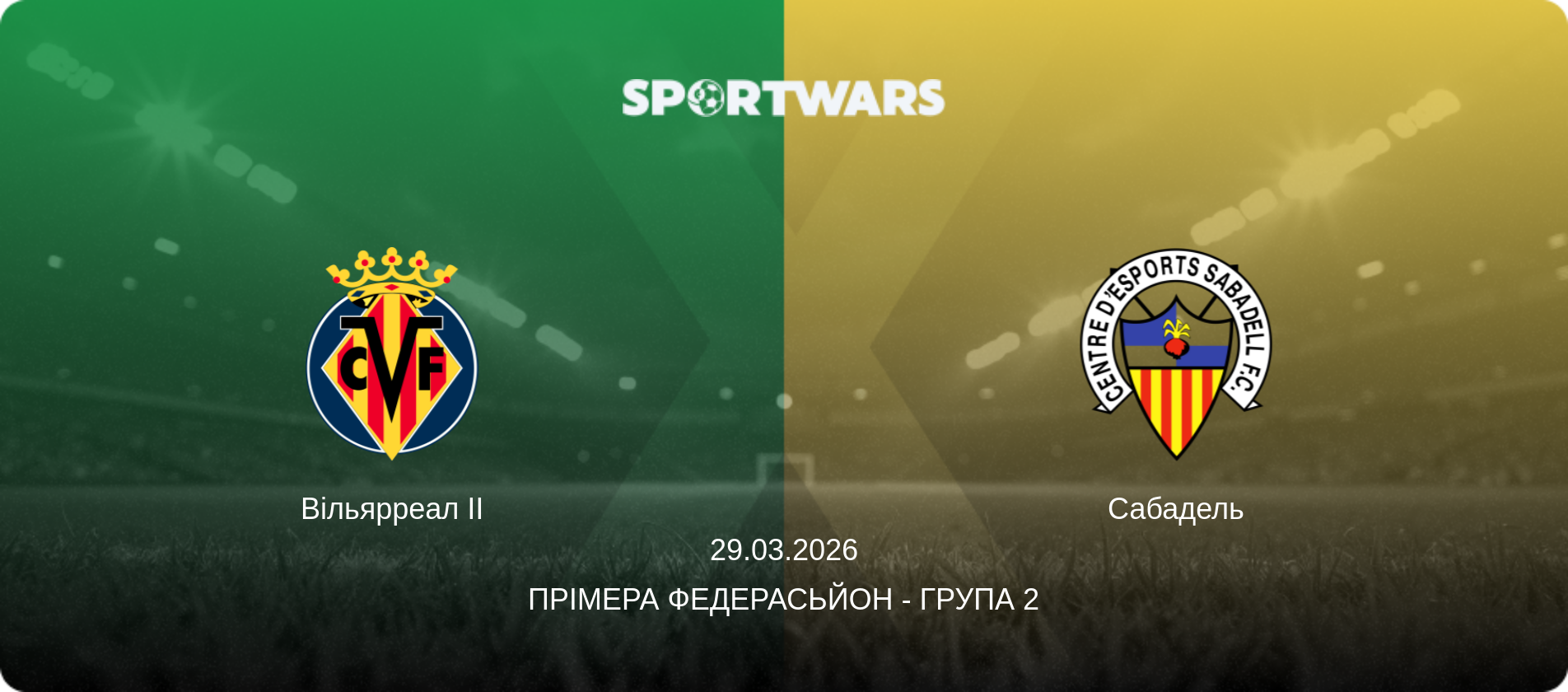 Вільярреал II - Сабадель, 29.03.2026 — Прімера Федерасьйон - Група 2 (анонс матчу)