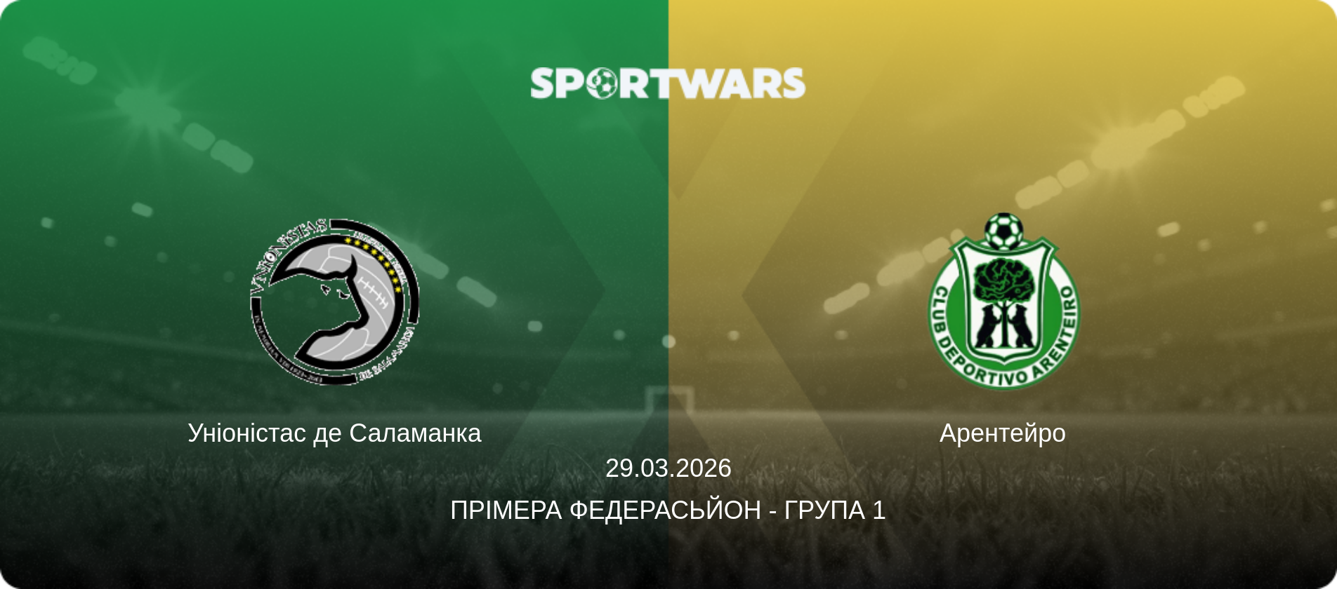Уніоністас де Саламанка - Арентейро, 29.03.2026 — Прімера Федерасьйон - Група 1 (анонс матчу)