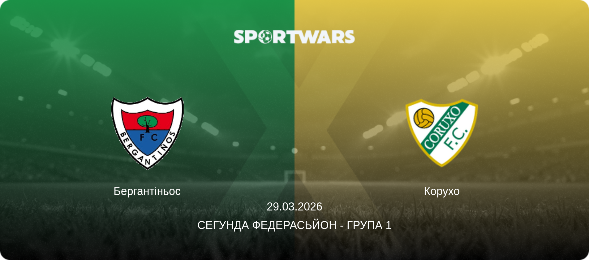 Бергантіньос - Корухо, 29.03.2026 — Сегунда Федерасьйон - Група 1 (анонс матчу)