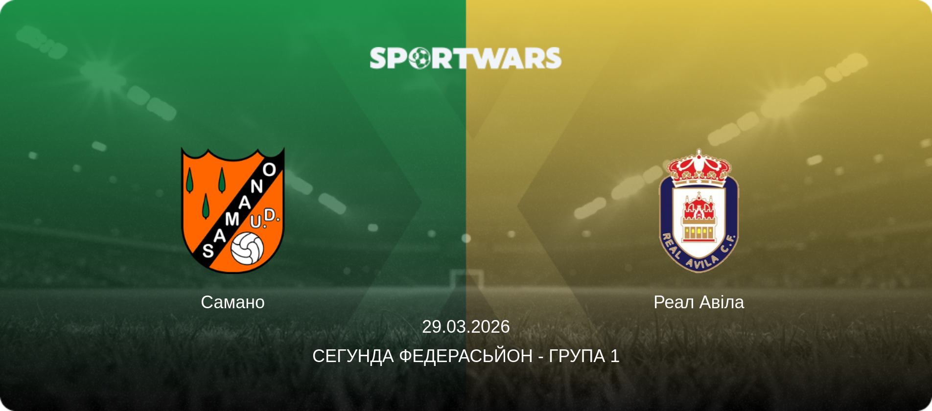 Самано - Реал Авіла, 29.03.2026 — Сегунда Федерасьйон - Група 1 (анонс матчу)