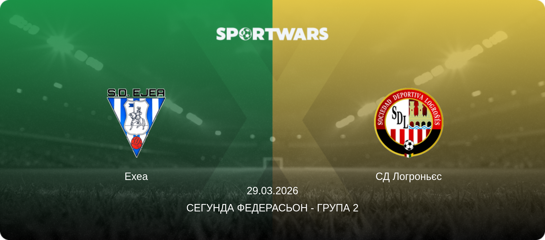 Ехеа - СД Логроньєс, 29.03.2026 — Сегунда Федерасьон - Група 2 (анонс матчу)